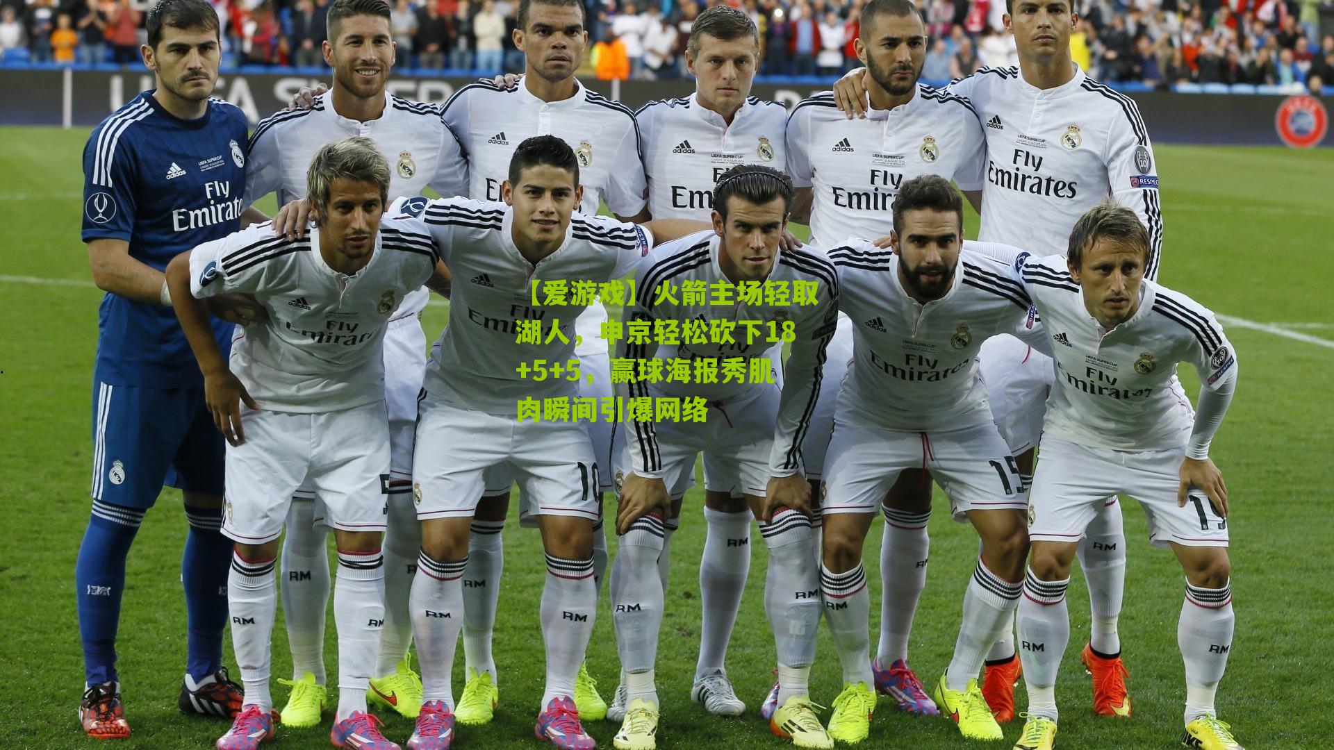 火箭主场轻取湖人，申京轻松砍下18+5+5，赢球海报秀肌肉瞬间引爆网络