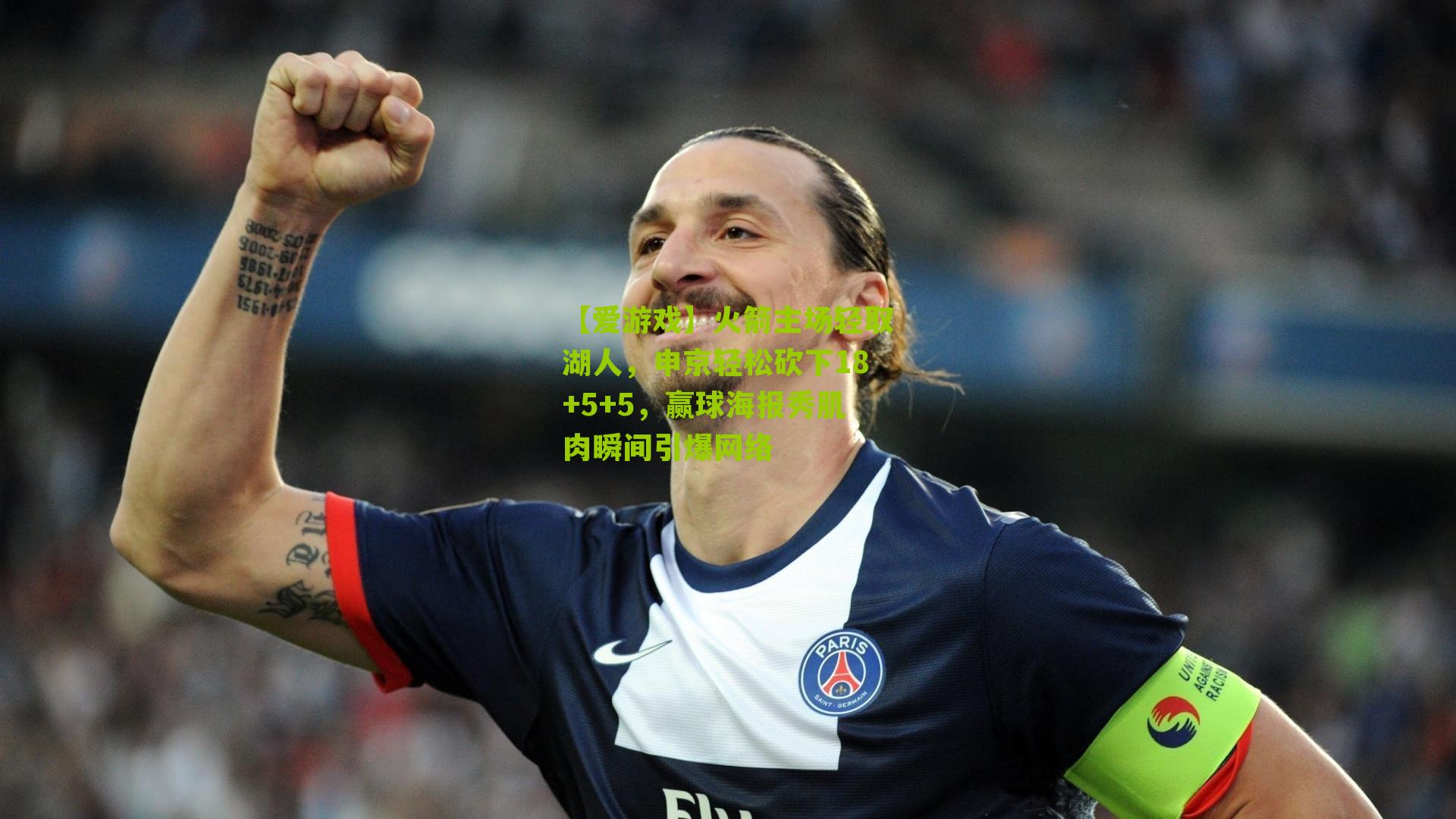 火箭主场轻取湖人，申京轻松砍下18+5+5，赢球海报秀肌肉瞬间引爆网络