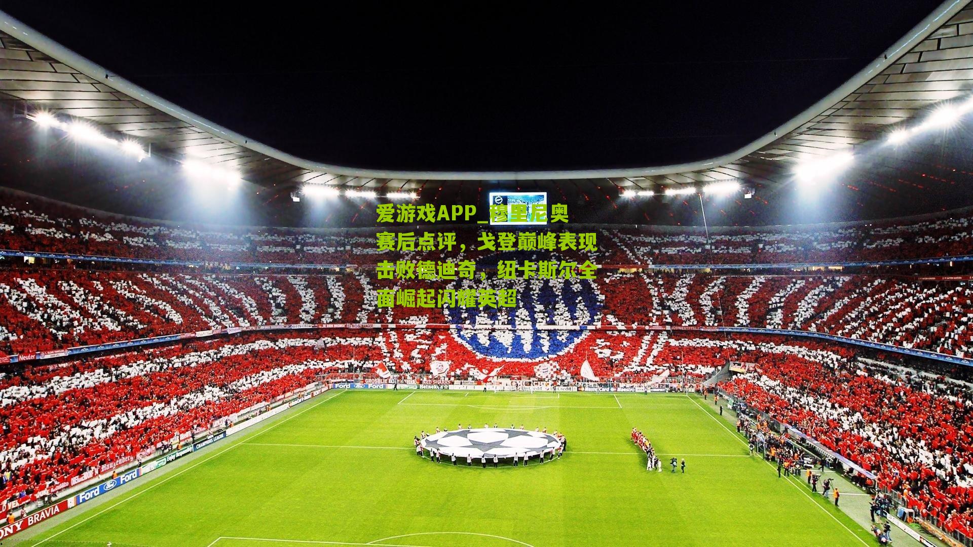 穆里尼奥赛后点评，戈登巅峰表现击败德迪奇，纽卡斯尔全面崛起闪耀英超