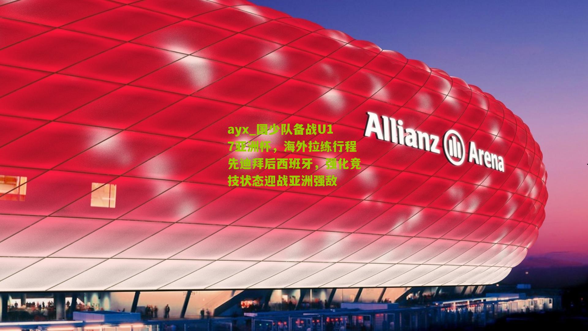 国少队备战U17亚洲杯，海外拉练行程先迪拜后西班牙，强化竞技状态迎战亚洲强敌