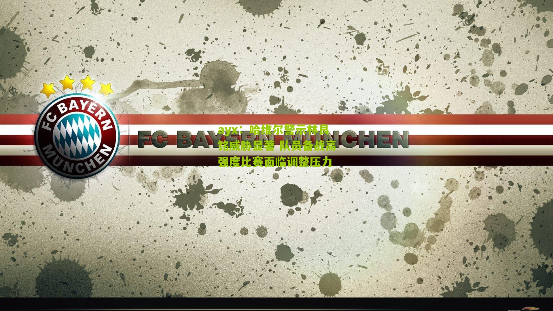 ayx：哈维尔警示林良铭威胁显著 队员备战高强度比赛面临调整压力