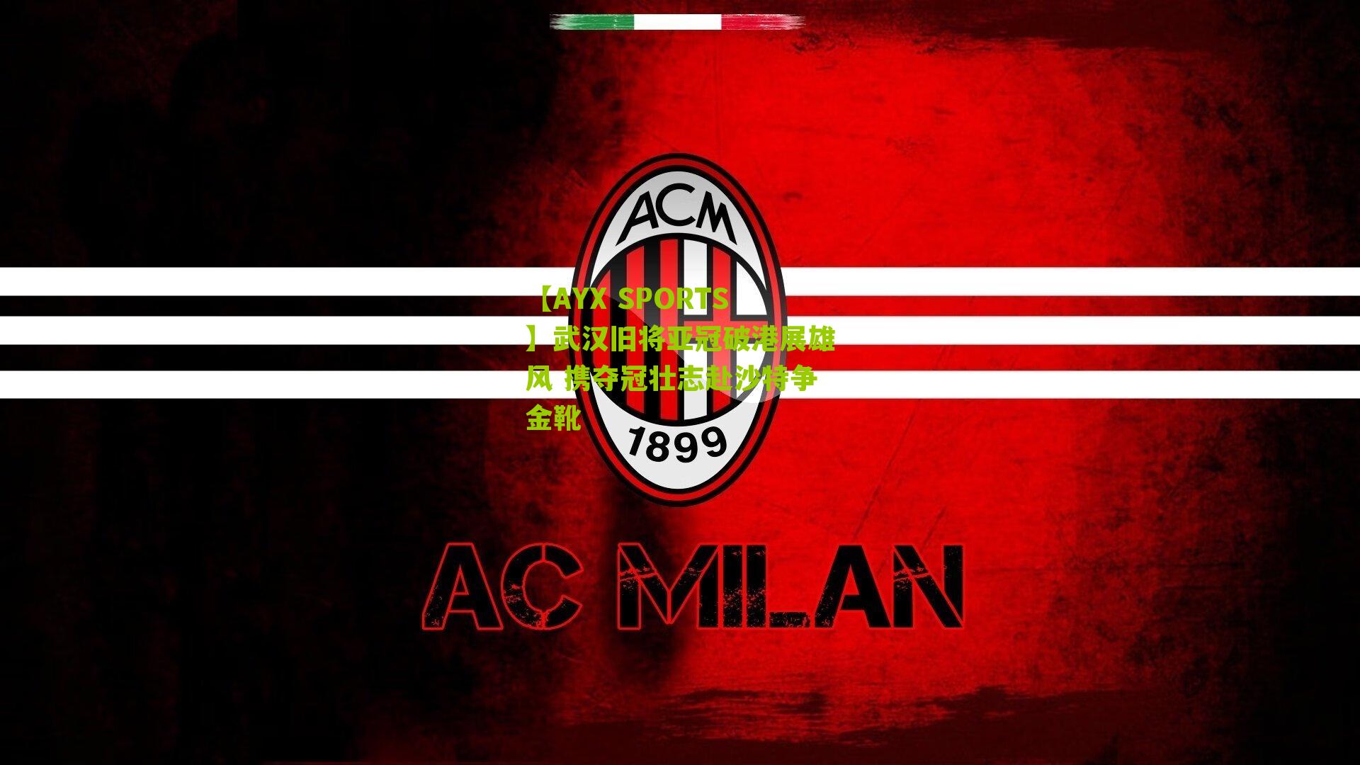 武汉旧将亚冠破港展雄风 携夺冠壮志赴沙特争金靴