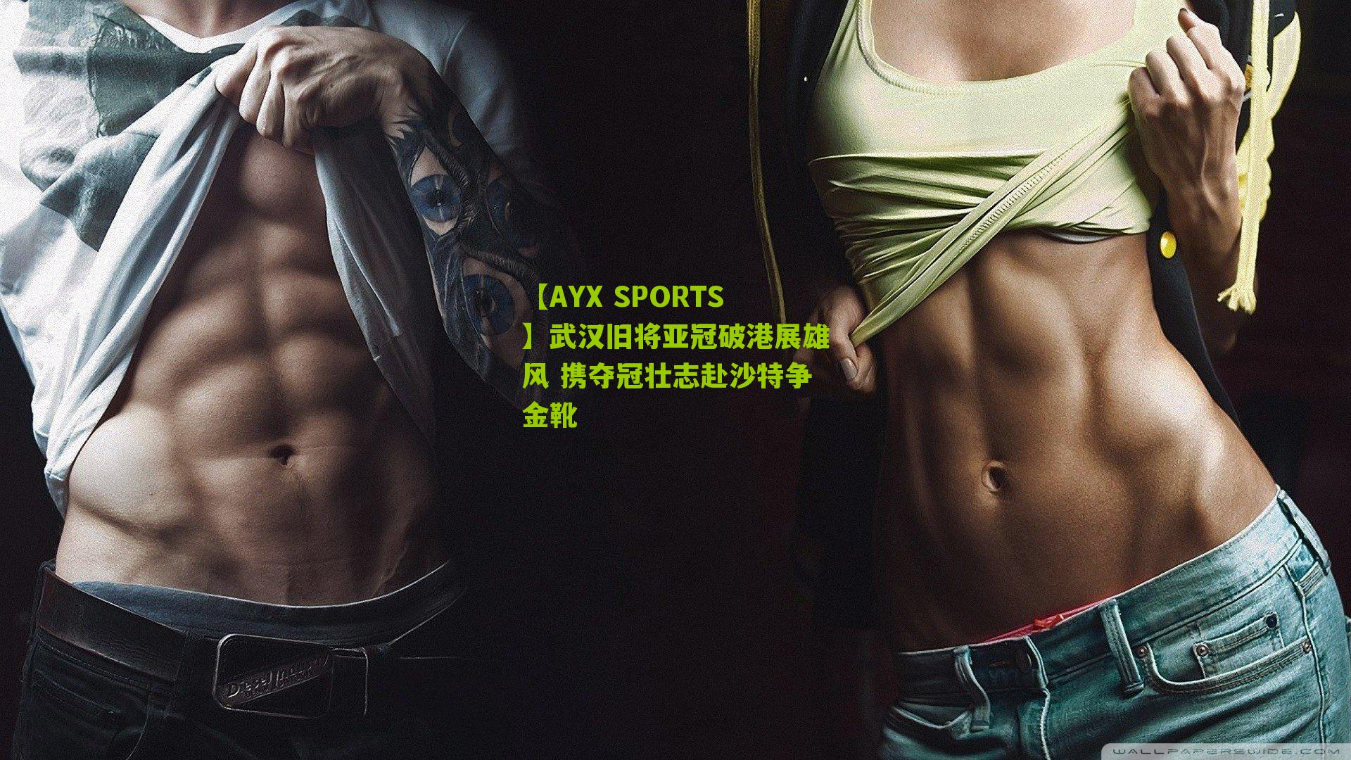 武汉旧将亚冠破港展雄风 携夺冠壮志赴沙特争金靴