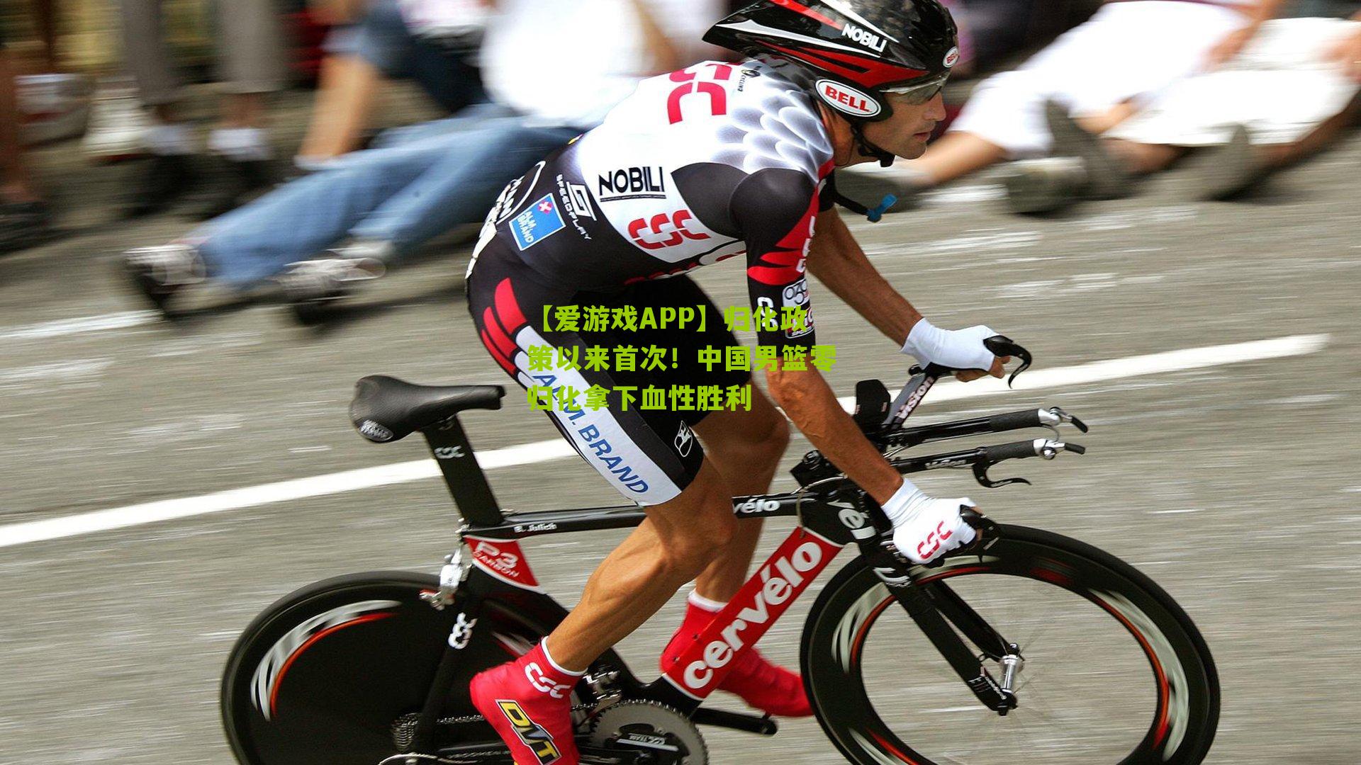 归化政策以来首次!中国男篮零归化拿下血性胜利