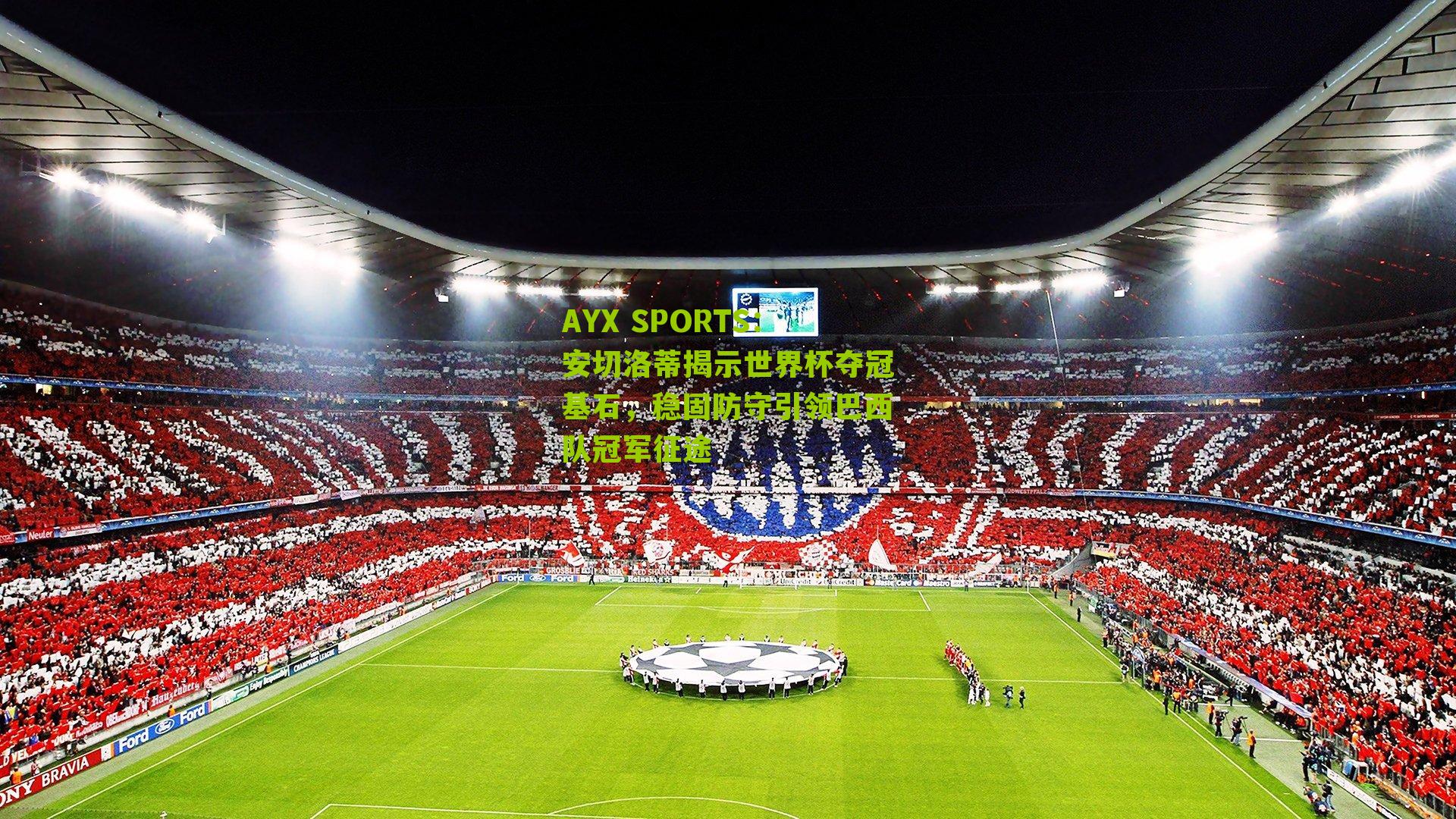 安切洛蒂揭示世界杯夺冠基石，稳固防守引领巴西队冠军征途