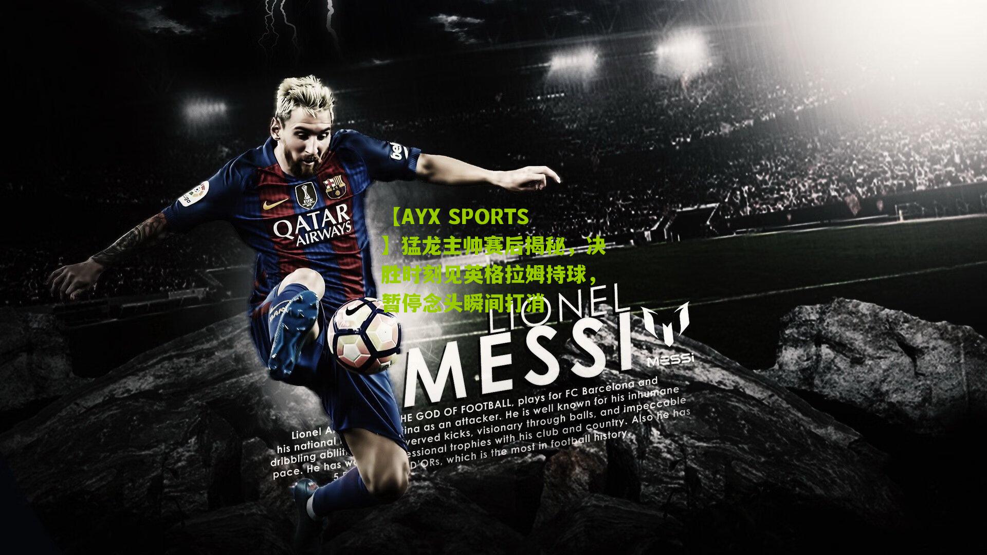 【AYX SPORTS】猛龙主帅赛后揭秘，决胜时刻见英格拉姆持球，暂停念头瞬间打消