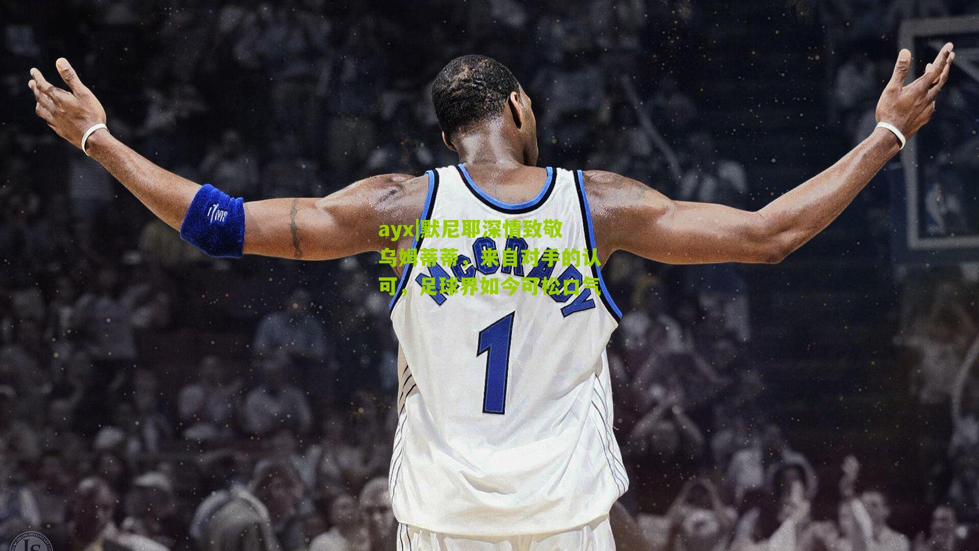 默尼耶深情致敬乌姆蒂蒂,来自对手的认可,足球界如今可松口气