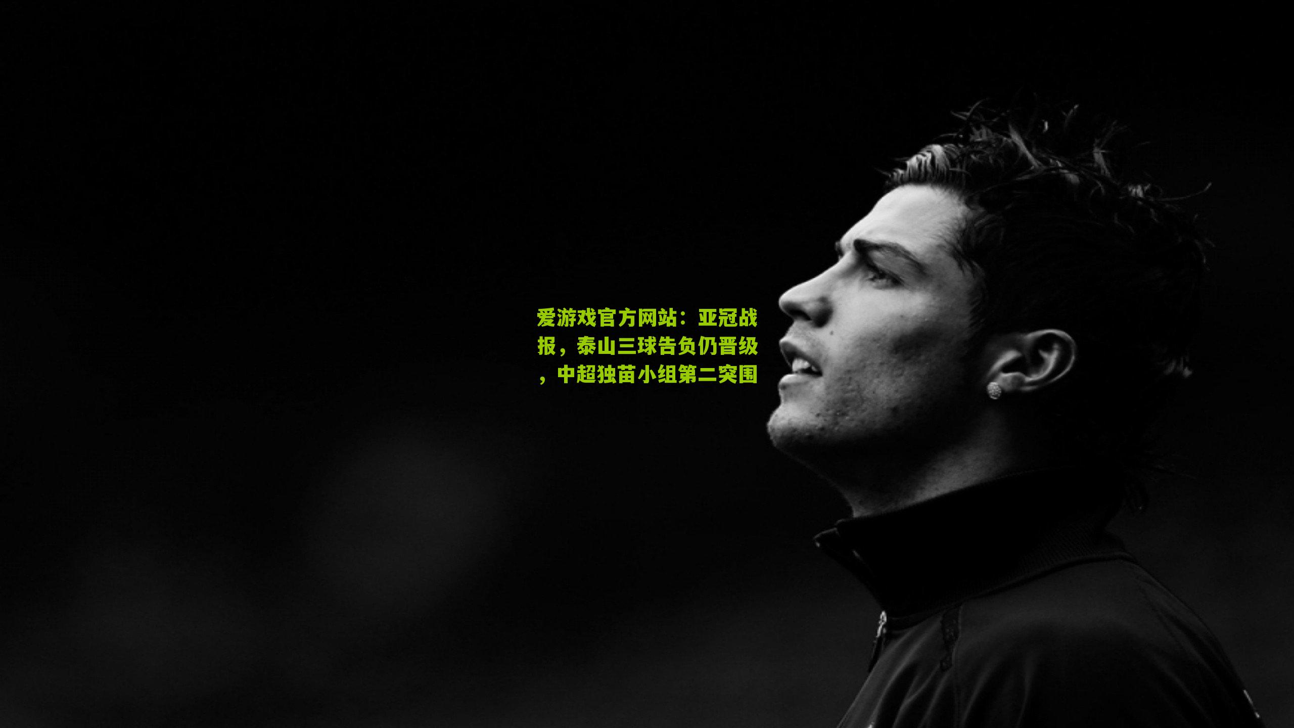 亚冠战报，泰山三球告负仍晋级，中超独苗小组第二突围