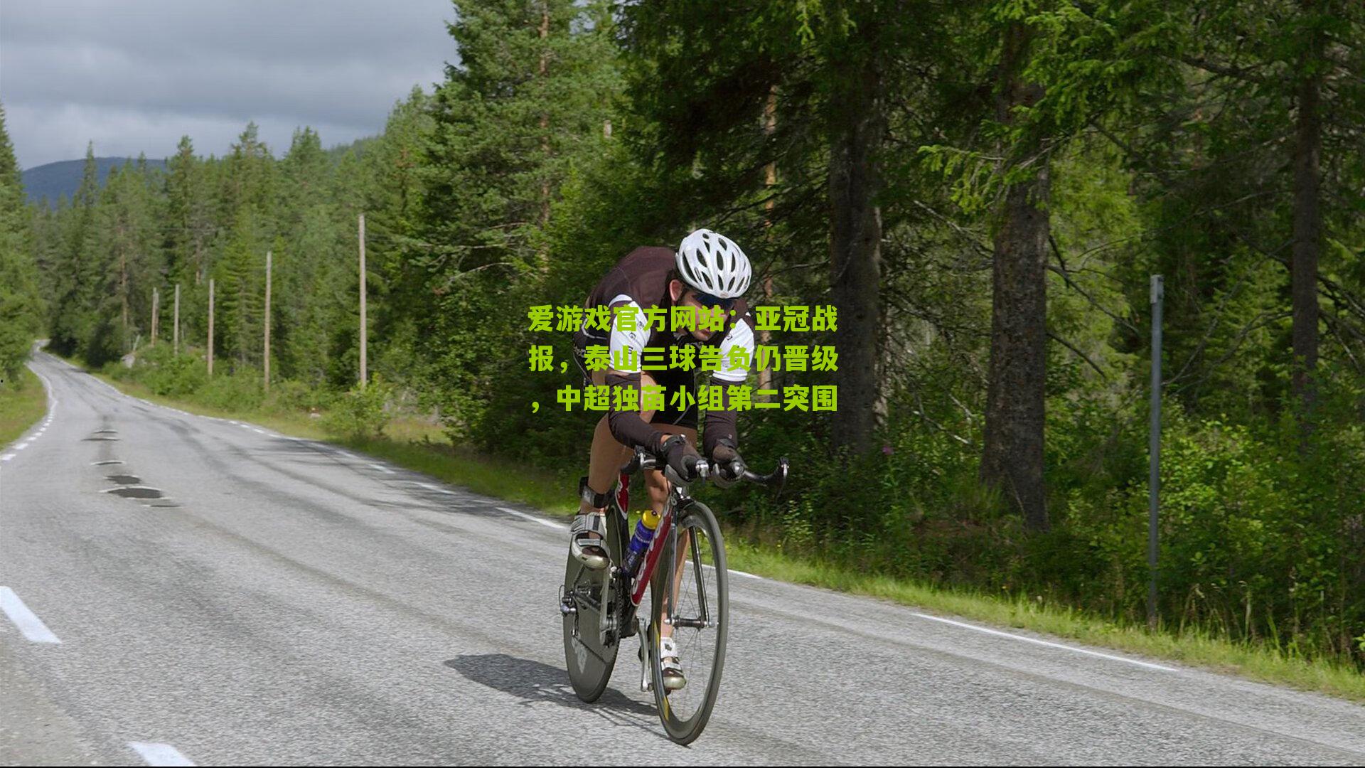 亚冠战报，泰山三球告负仍晋级，中超独苗小组第二突围