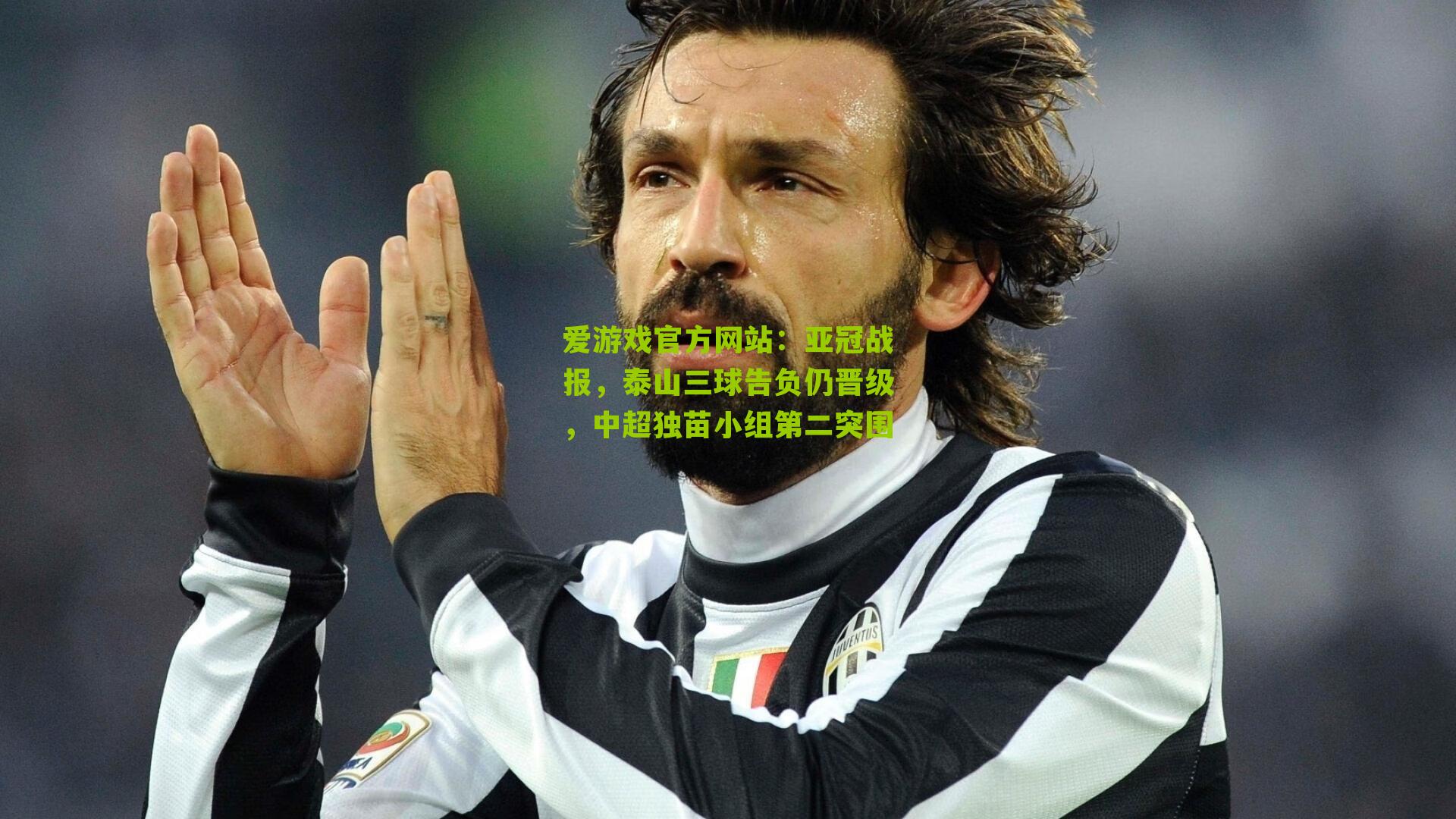 亚冠战报，泰山三球告负仍晋级，中超独苗小组第二突围