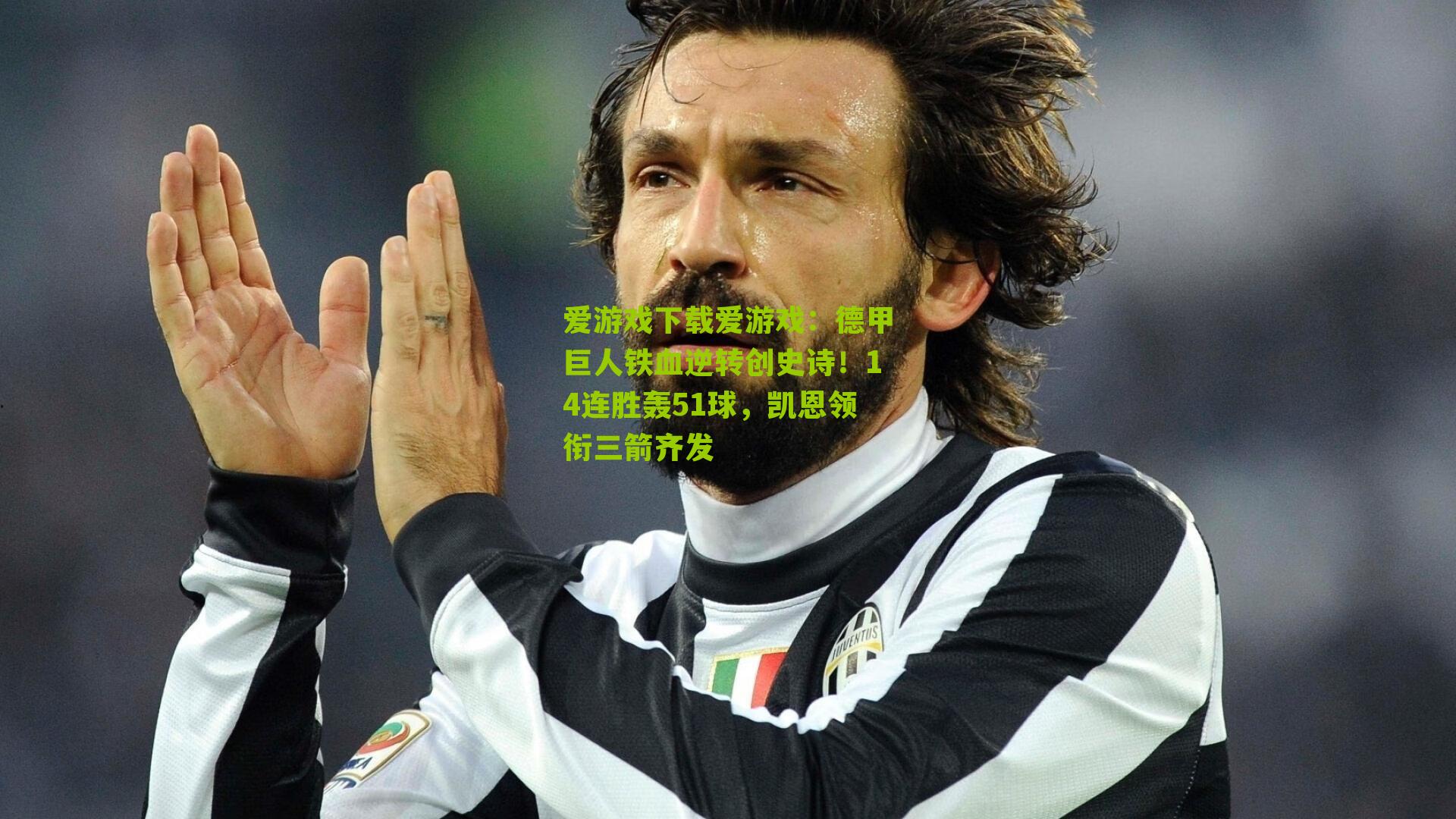 德甲巨人铁血逆转创史诗!14连胜轰51球,凯恩领衔三箭齐发