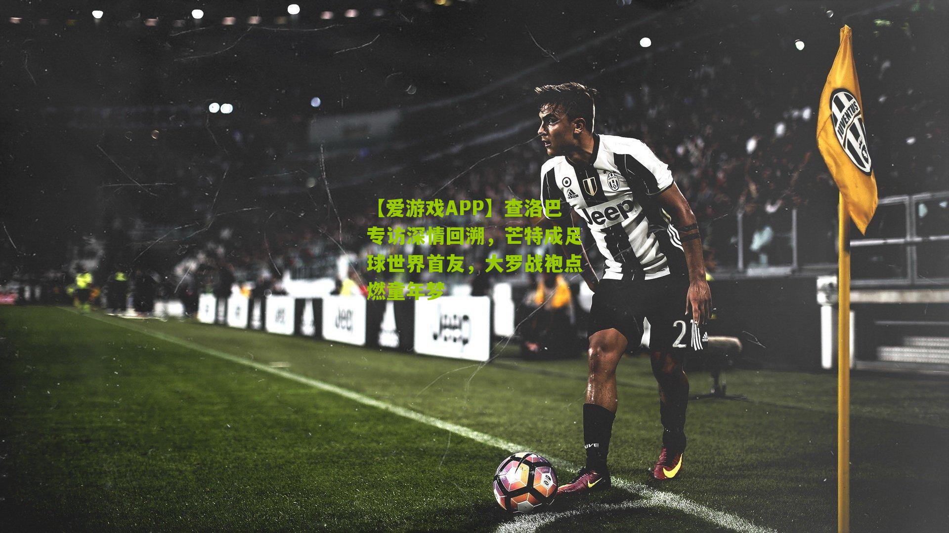 查洛巴专访深情回溯，芒特成足球世界首友，大罗战袍点燃童年梦