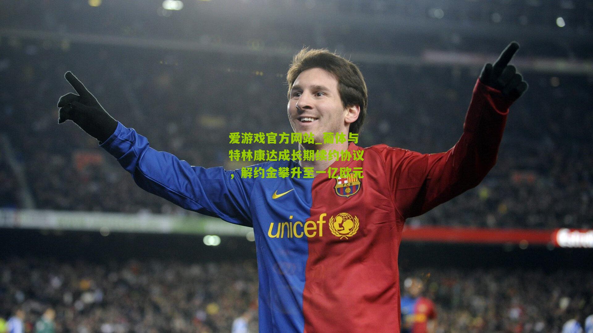 葡体与特林康达成长期续约协议，解约金攀升至一亿欧元