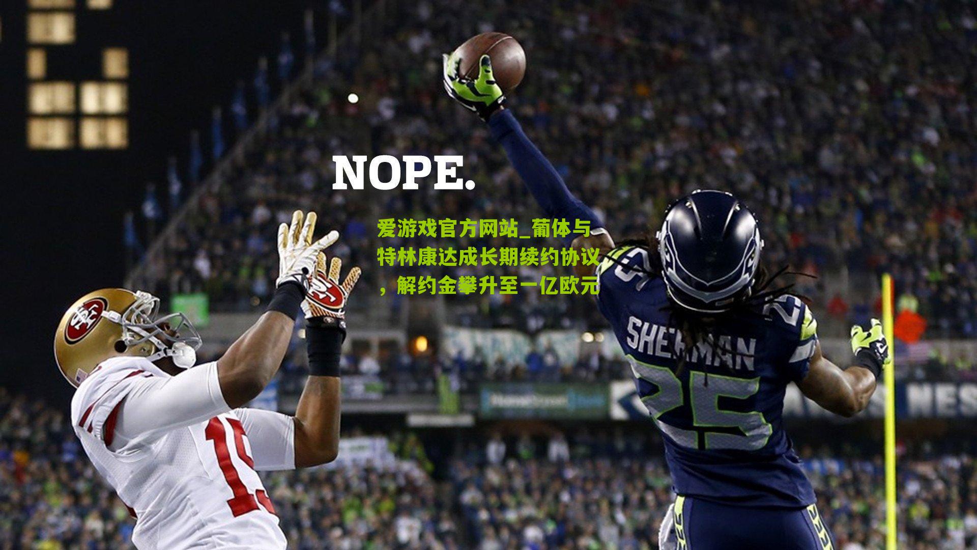 葡体与特林康达成长期续约协议，解约金攀升至一亿欧元