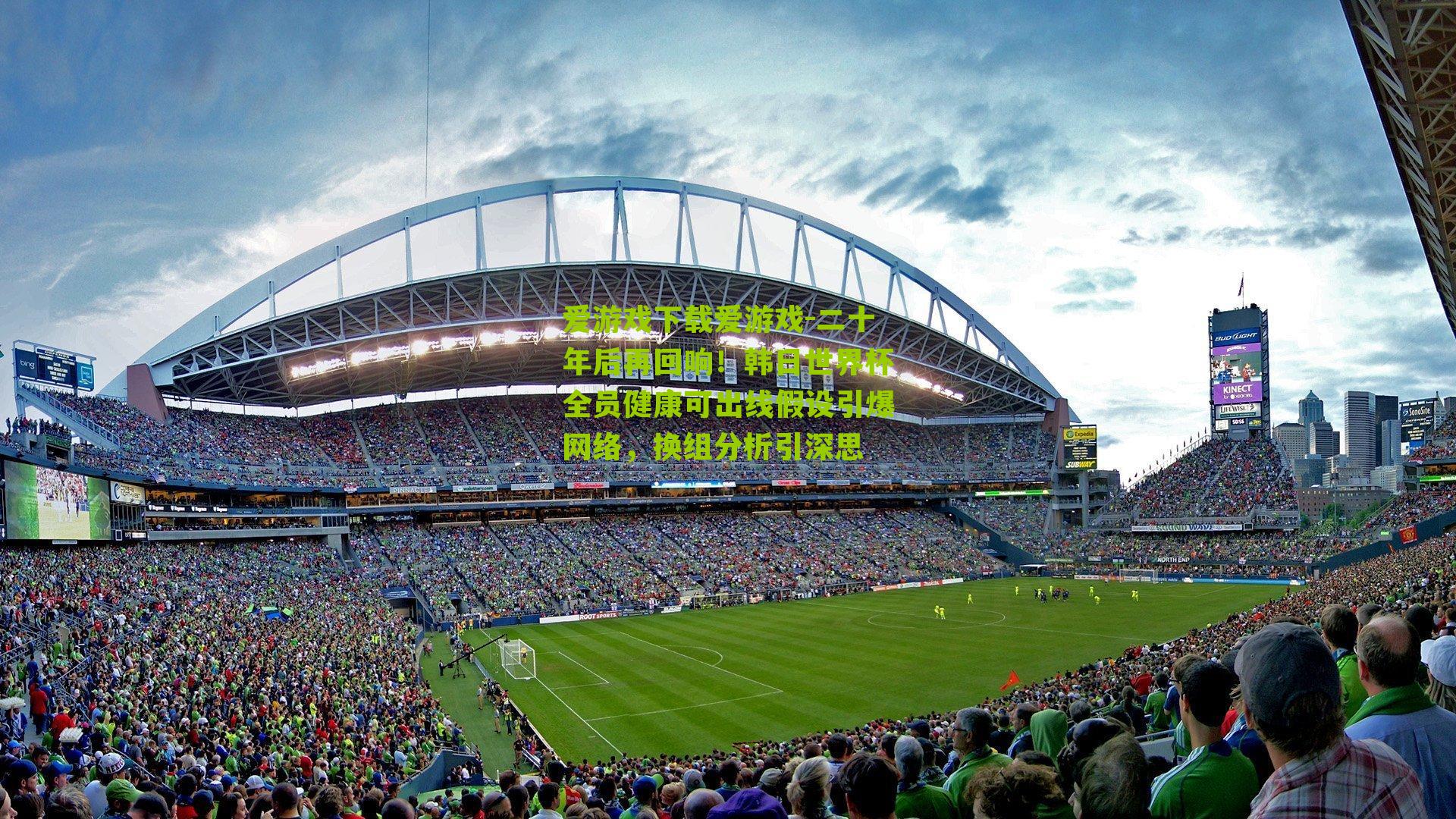 二十年后再回响！韩日世界杯全员健康可出线假设引爆网络，换组分析引深思