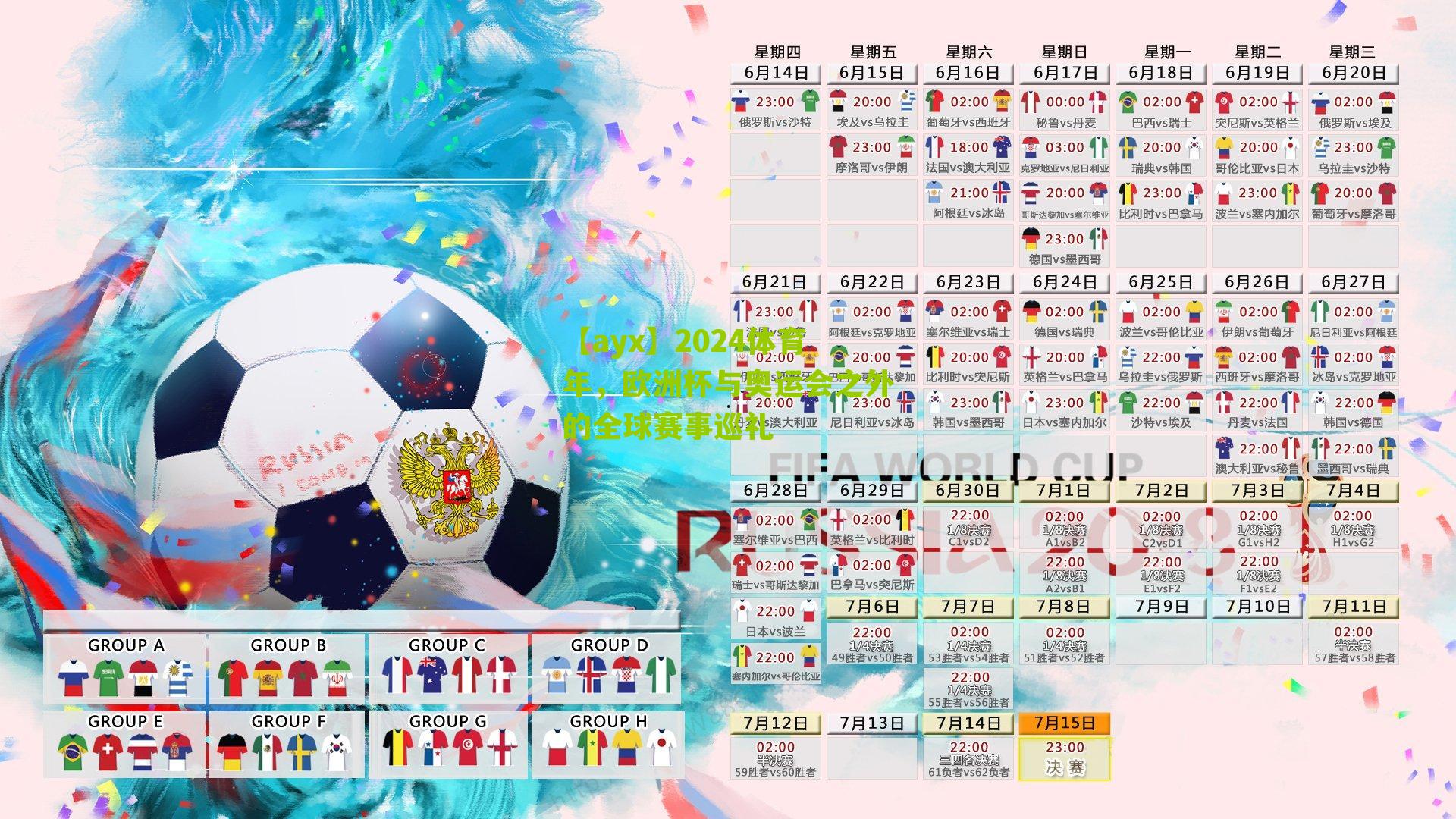 2024体育年，欧洲杯与奥运会之外的全球赛事巡礼