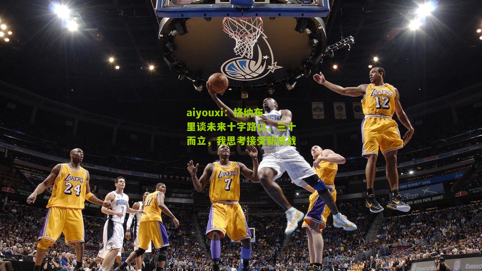 格纳布里谈未来十字路口,三十而立,我思考接受新挑战