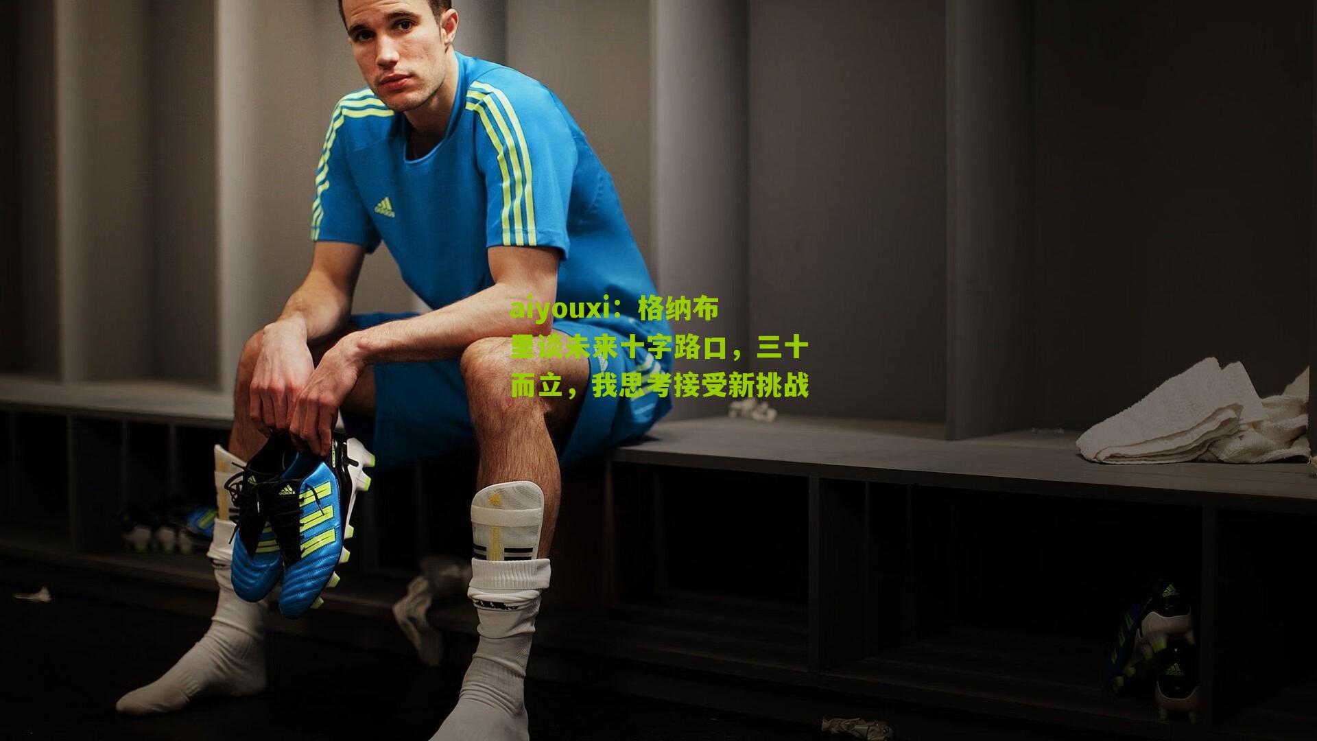 格纳布里谈未来十字路口,三十而立,我思考接受新挑战