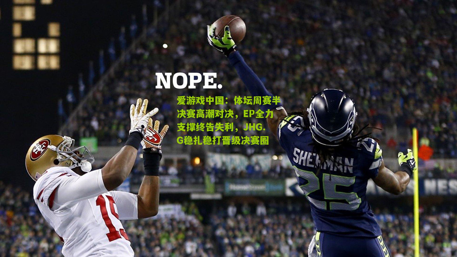 体坛周赛半决赛高潮对决，EP全力支撑终告失利，JHG.G稳扎稳打晋级决赛圈