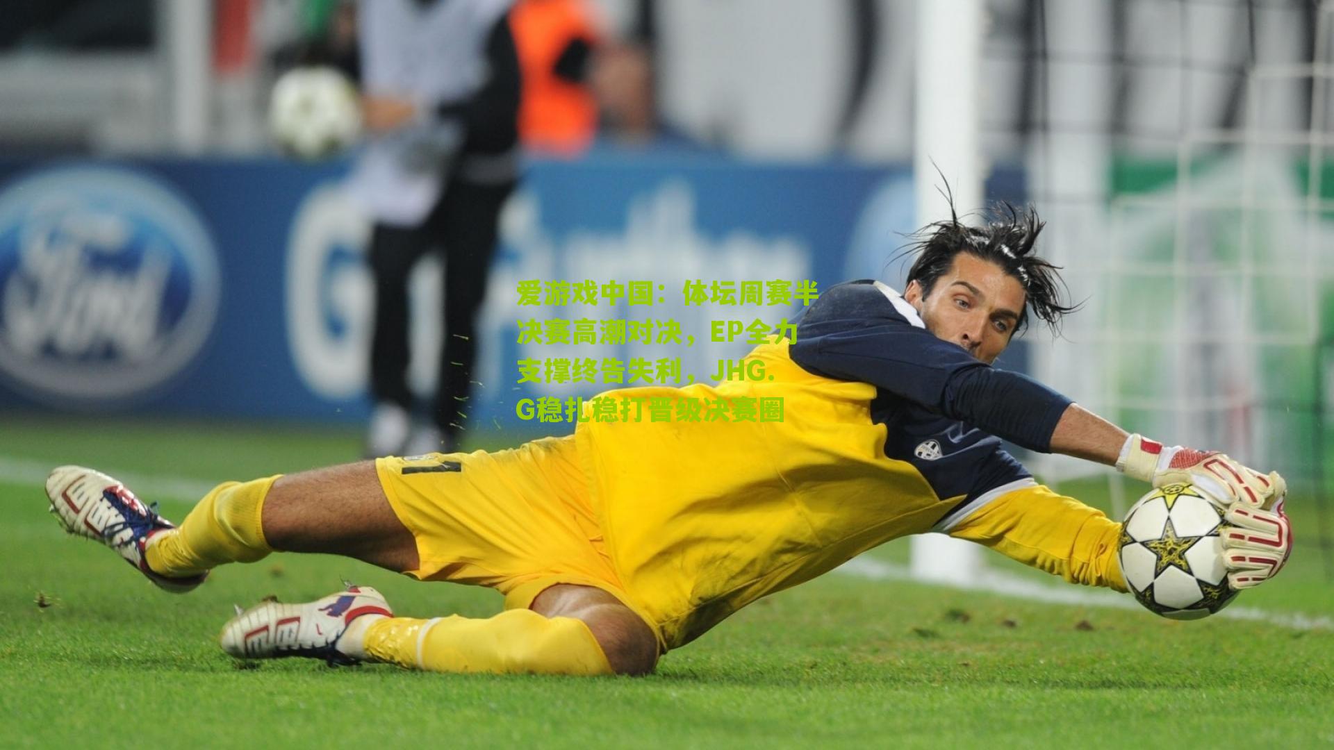 体坛周赛半决赛高潮对决，EP全力支撑终告失利，JHG.G稳扎稳打晋级决赛圈