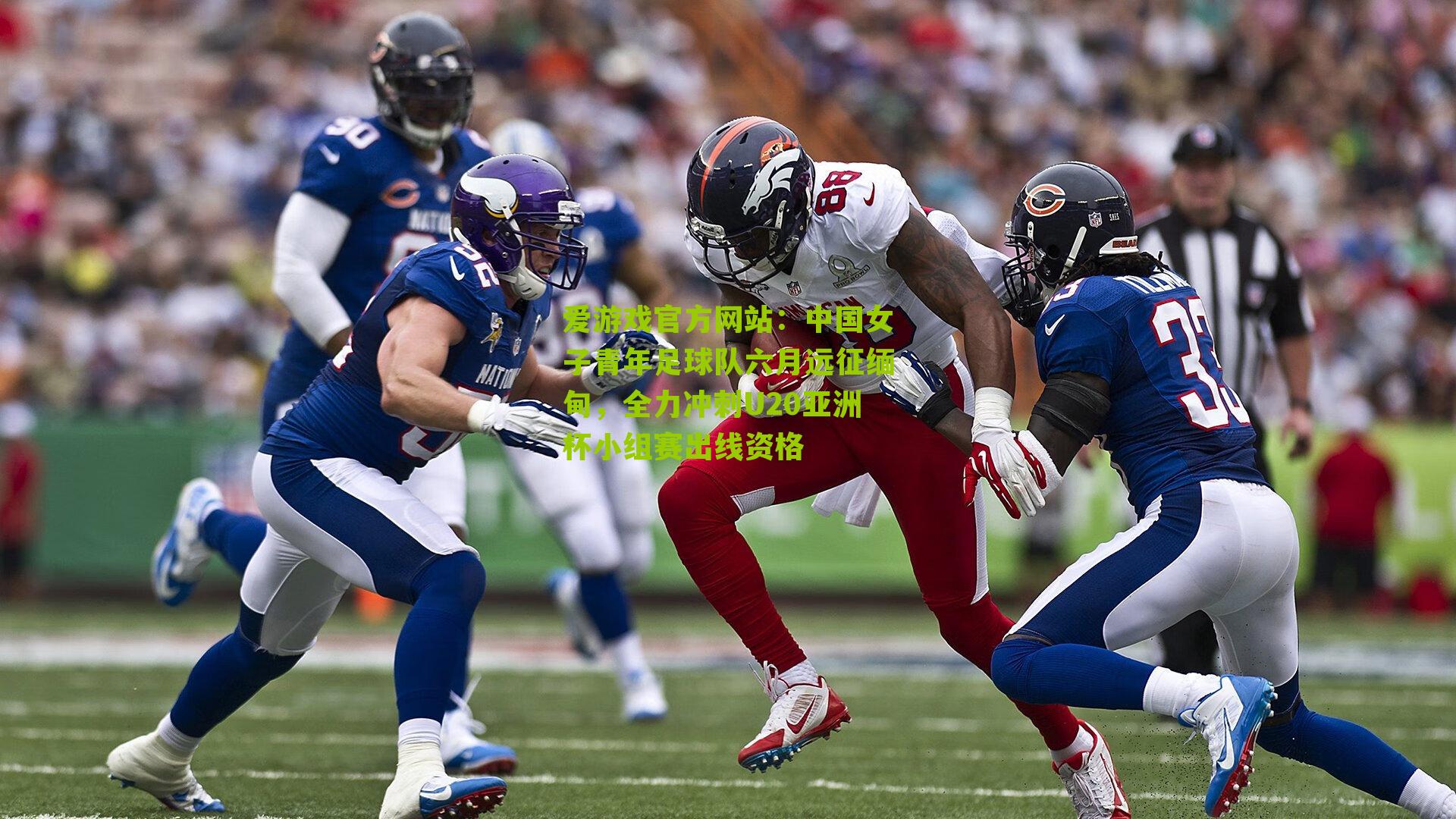 中国女子青年足球队六月远征缅甸，全力冲刺U20亚洲杯小组赛出线资格