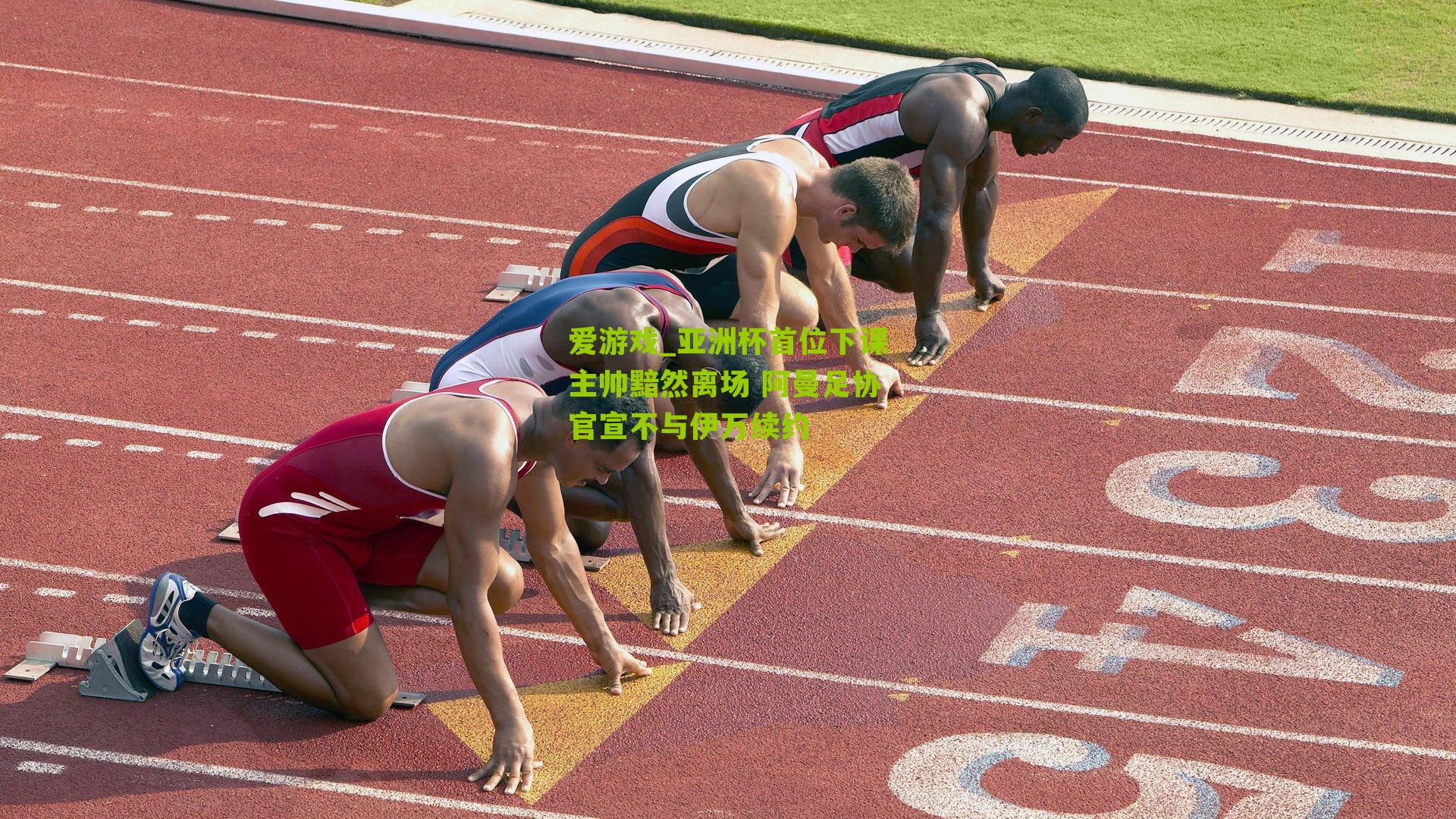 爱游戏_亚洲杯首位下课主帅黯然离场 阿曼足协官宣不与伊万续约