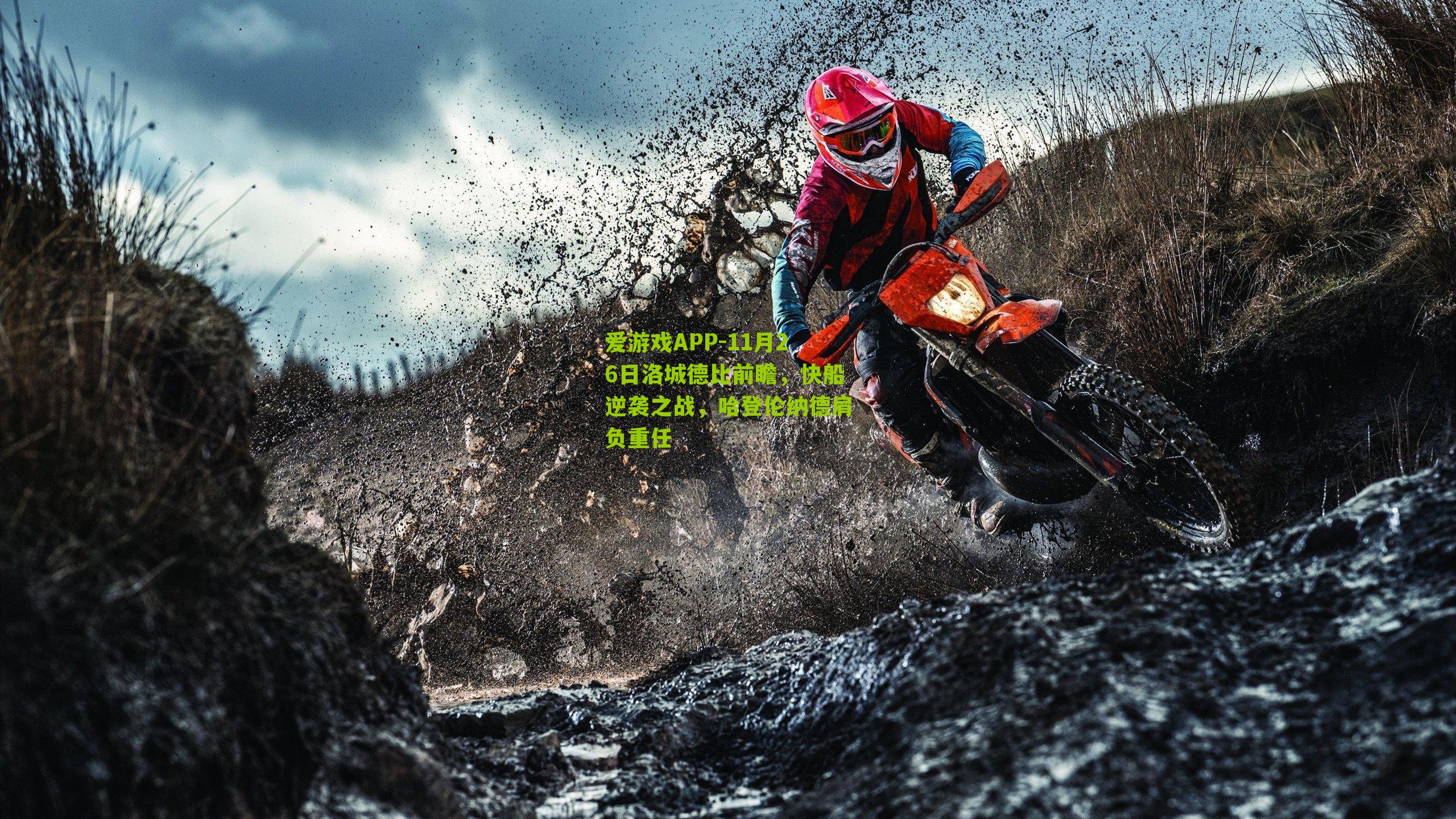 爱游戏APP-11月26日洛城德比前瞻，快船逆袭之战，哈登伦纳德肩负重任