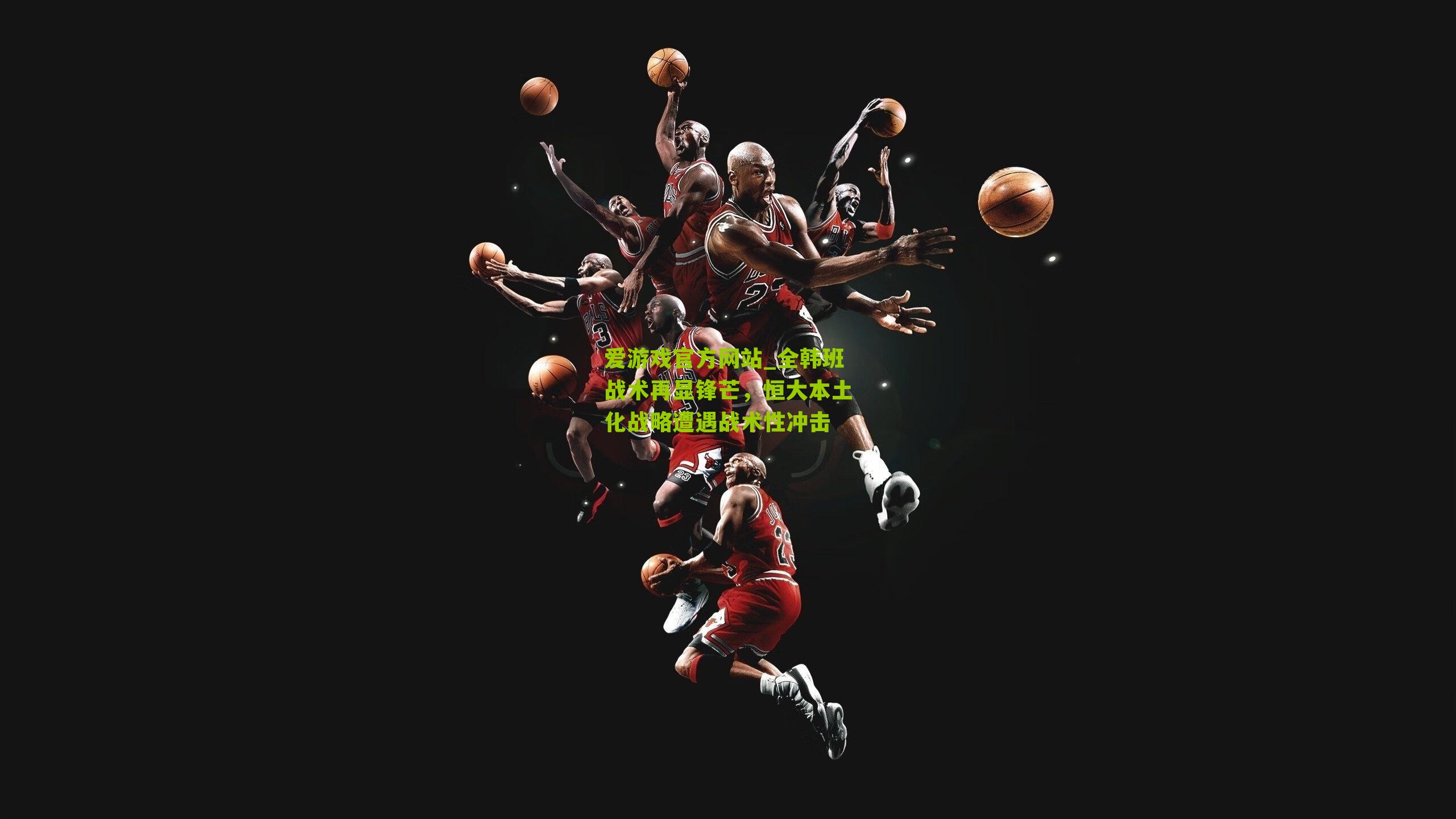 全韩班战术再显锋芒，恒大本土化战略遭遇战术性冲击