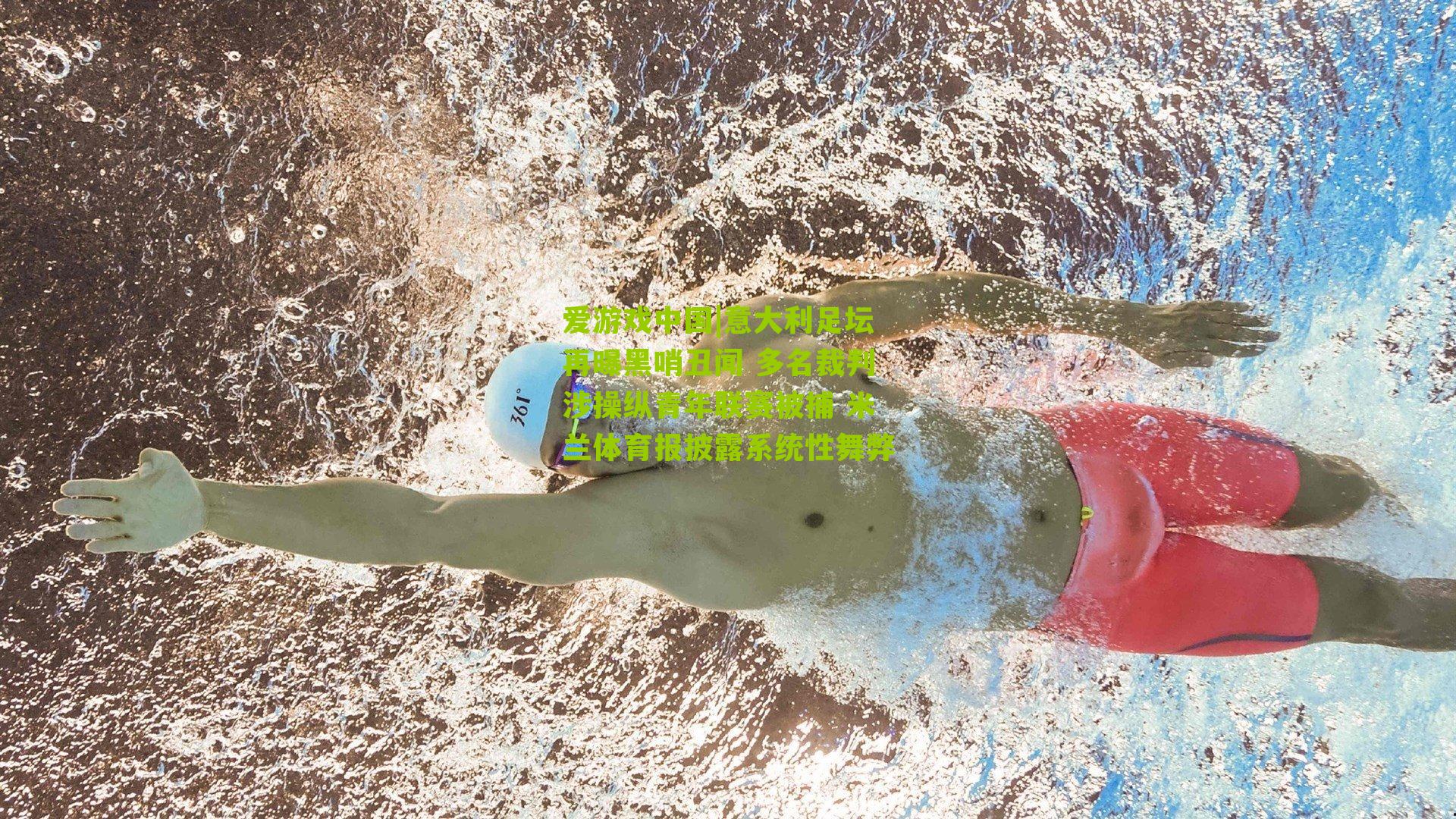 爱游戏中国|意大利足坛再曝黑哨丑闻 多名裁判涉操纵青年联赛被捕 米兰体育报披露系统性舞弊