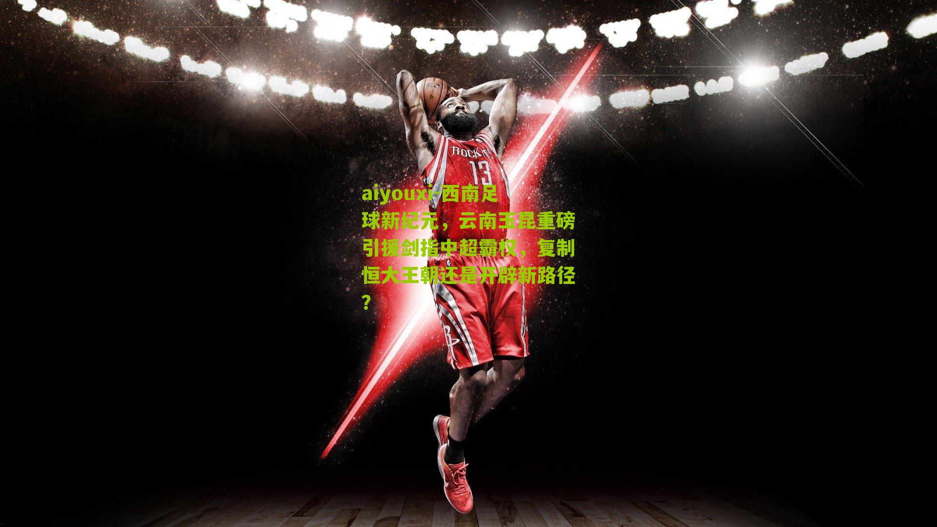 西南足球新纪元，云南玉昆重磅引援剑指中超霸权，复制恒大王朝还是开辟新路径？