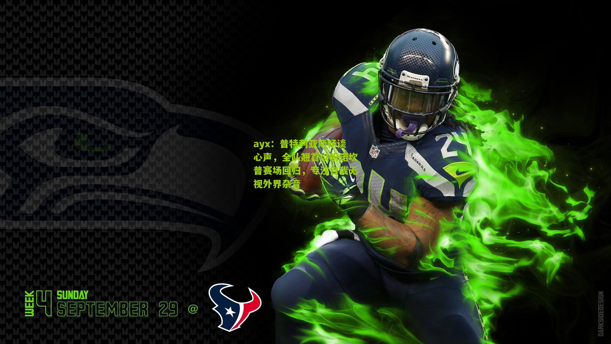 普特利亚斯畅谈心声，全队翘首以盼诺坎普赛场回归，专注自我无视外界杂音