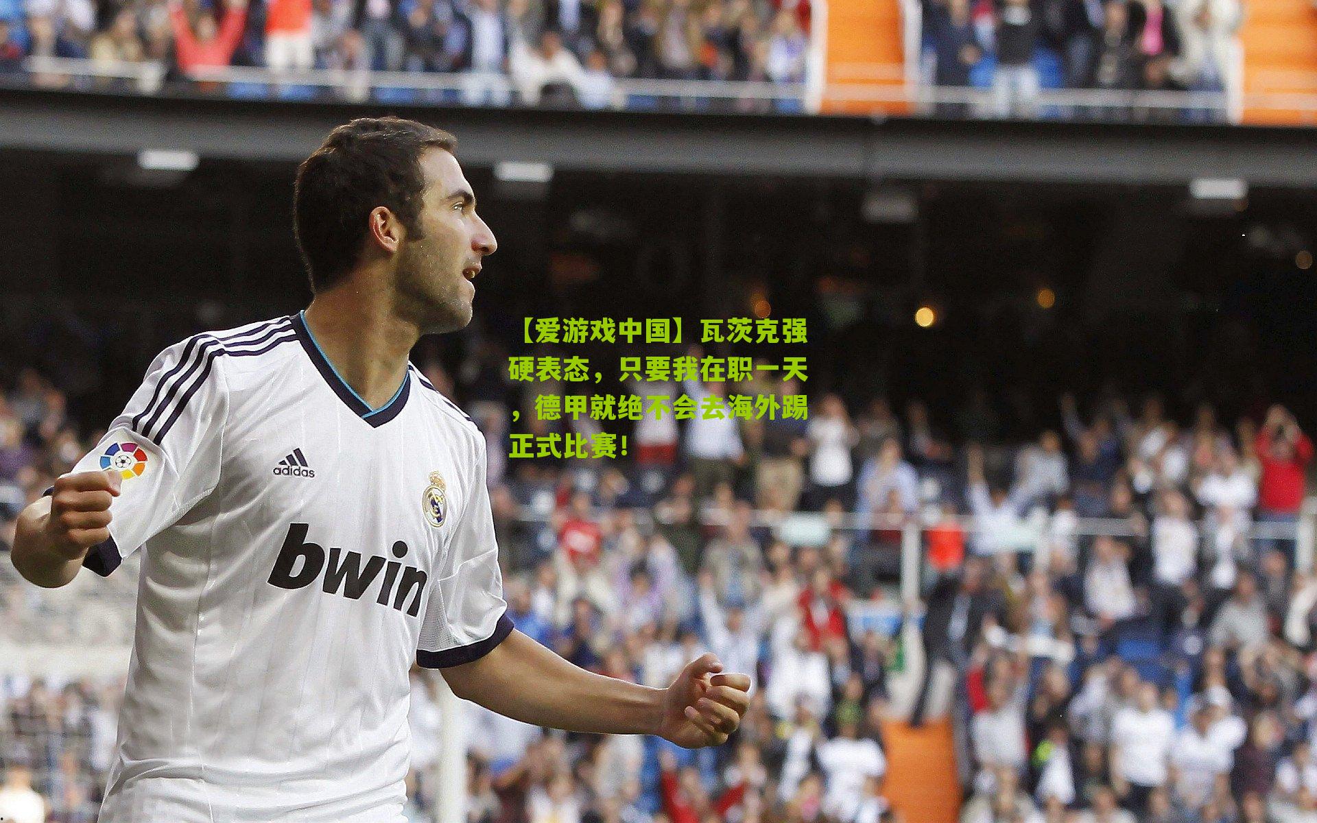 瓦茨克强硬表态，只要我在职一天，德甲就绝不会去海外踢正式比赛！