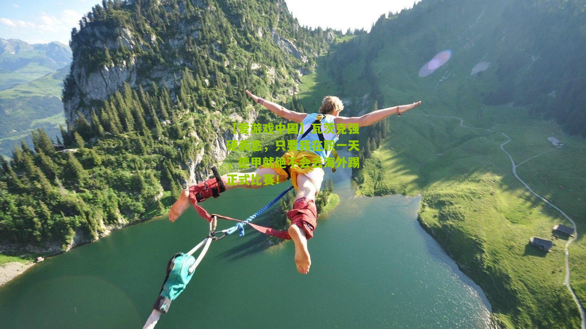 瓦茨克强硬表态，只要我在职一天，德甲就绝不会去海外踢正式比赛！