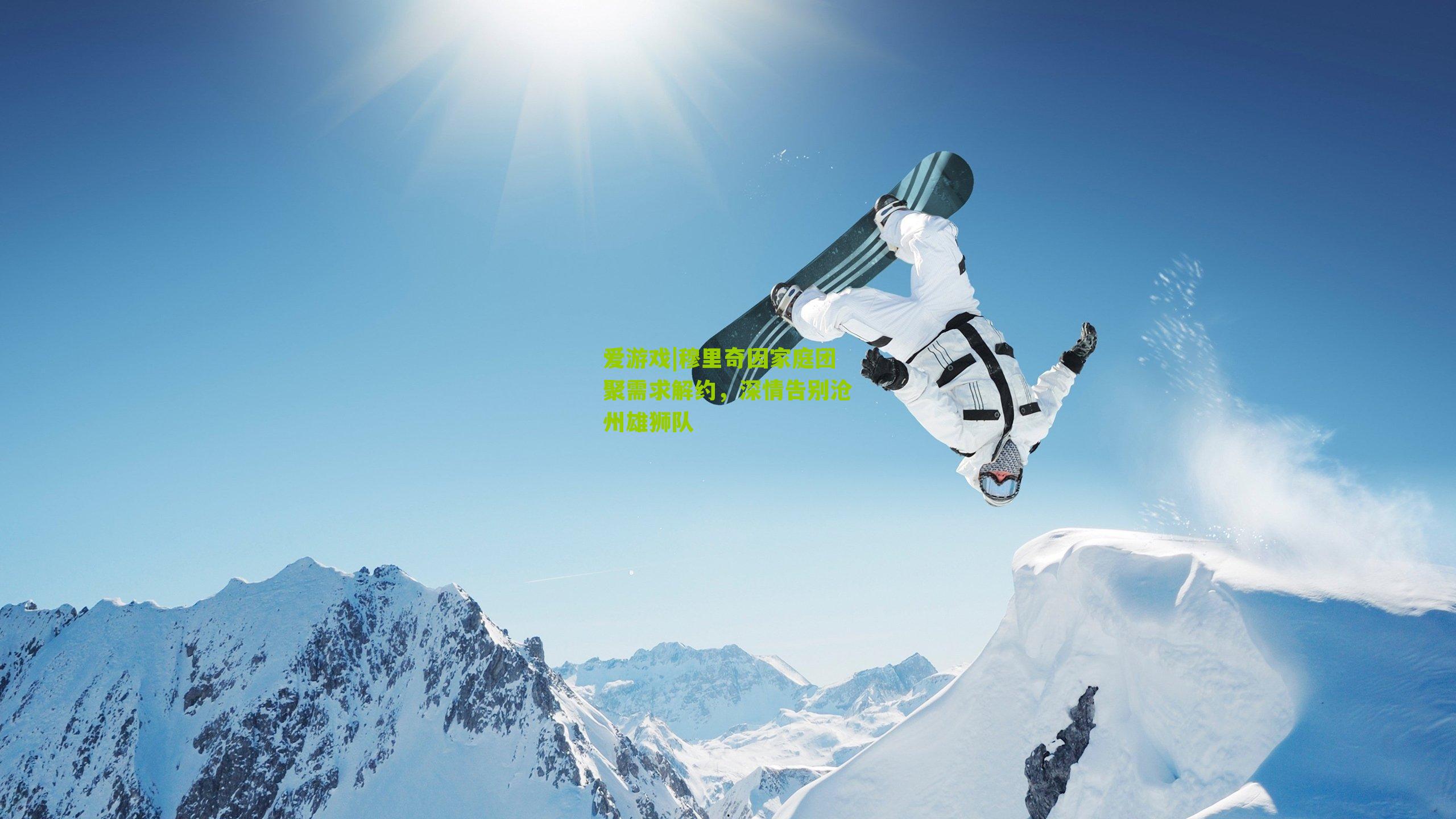 穆里奇因家庭团聚需求解约，深情告别沧州雄狮队