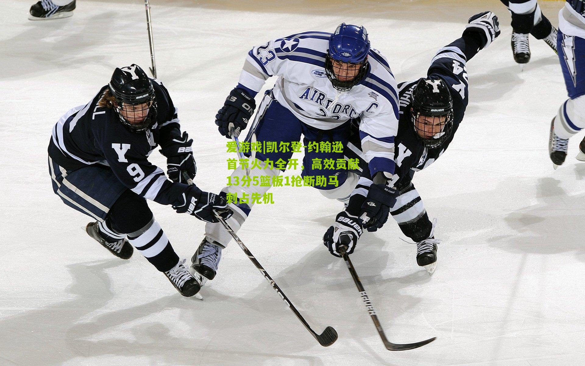 凯尔登-约翰逊首节火力全开，高效贡献13分5篮板1抢断助马刺占先机