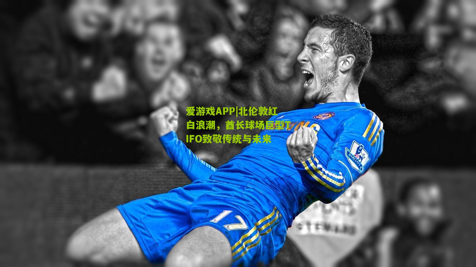 北伦敦红白浪潮,酋长球场巨型TIFO致敬传统与未来