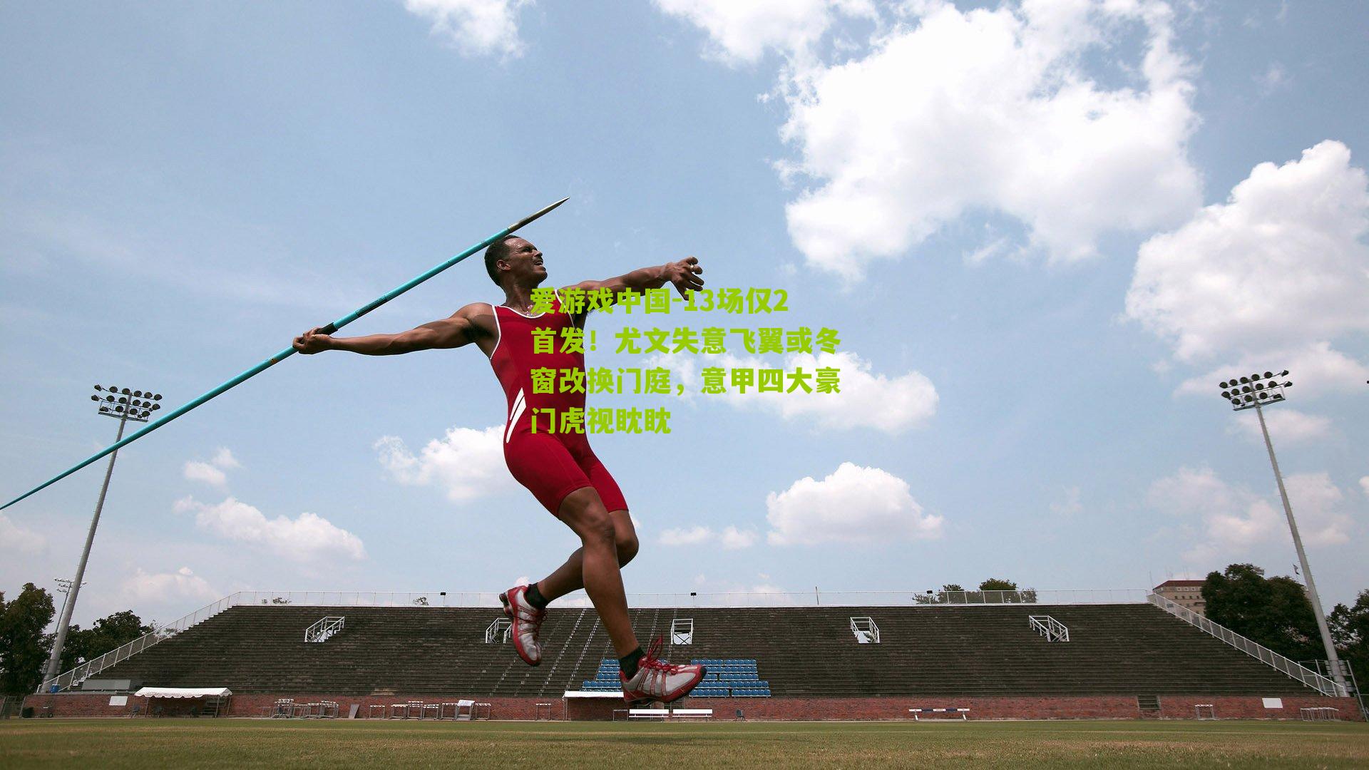 13场仅2首发！尤文失意飞翼或冬窗改换门庭，意甲四大豪门虎视眈眈