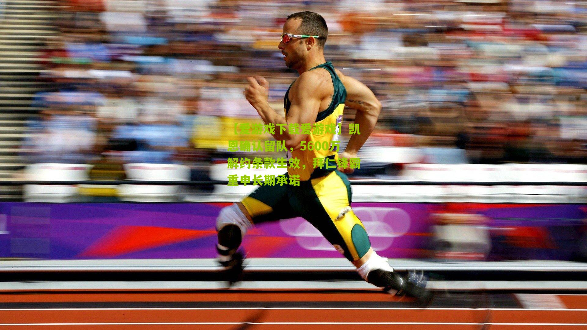 凯恩确认留队，5600万解约条款生效，拜仁锋霸重申长期承诺