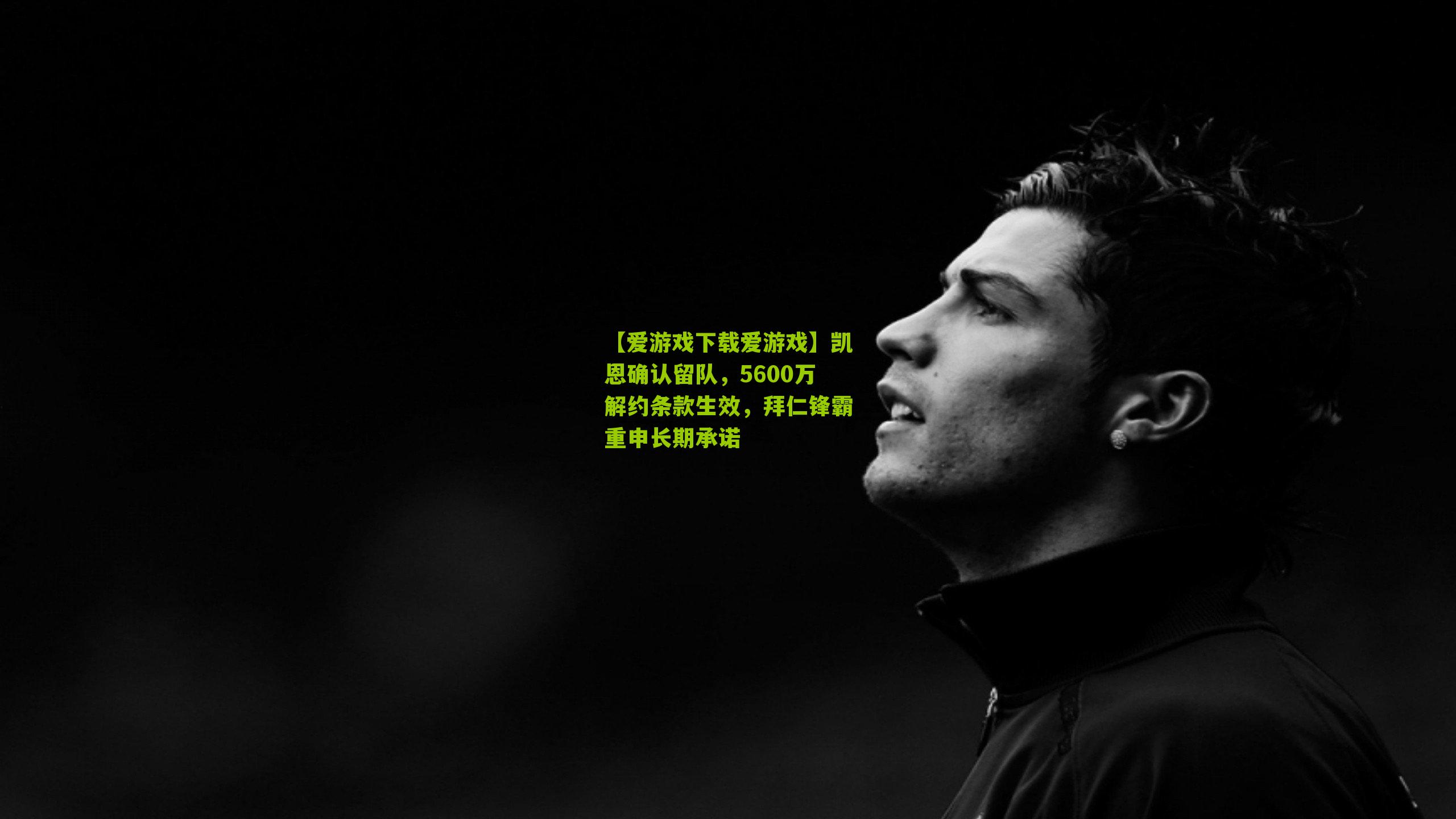 凯恩确认留队，5600万解约条款生效，拜仁锋霸重申长期承诺