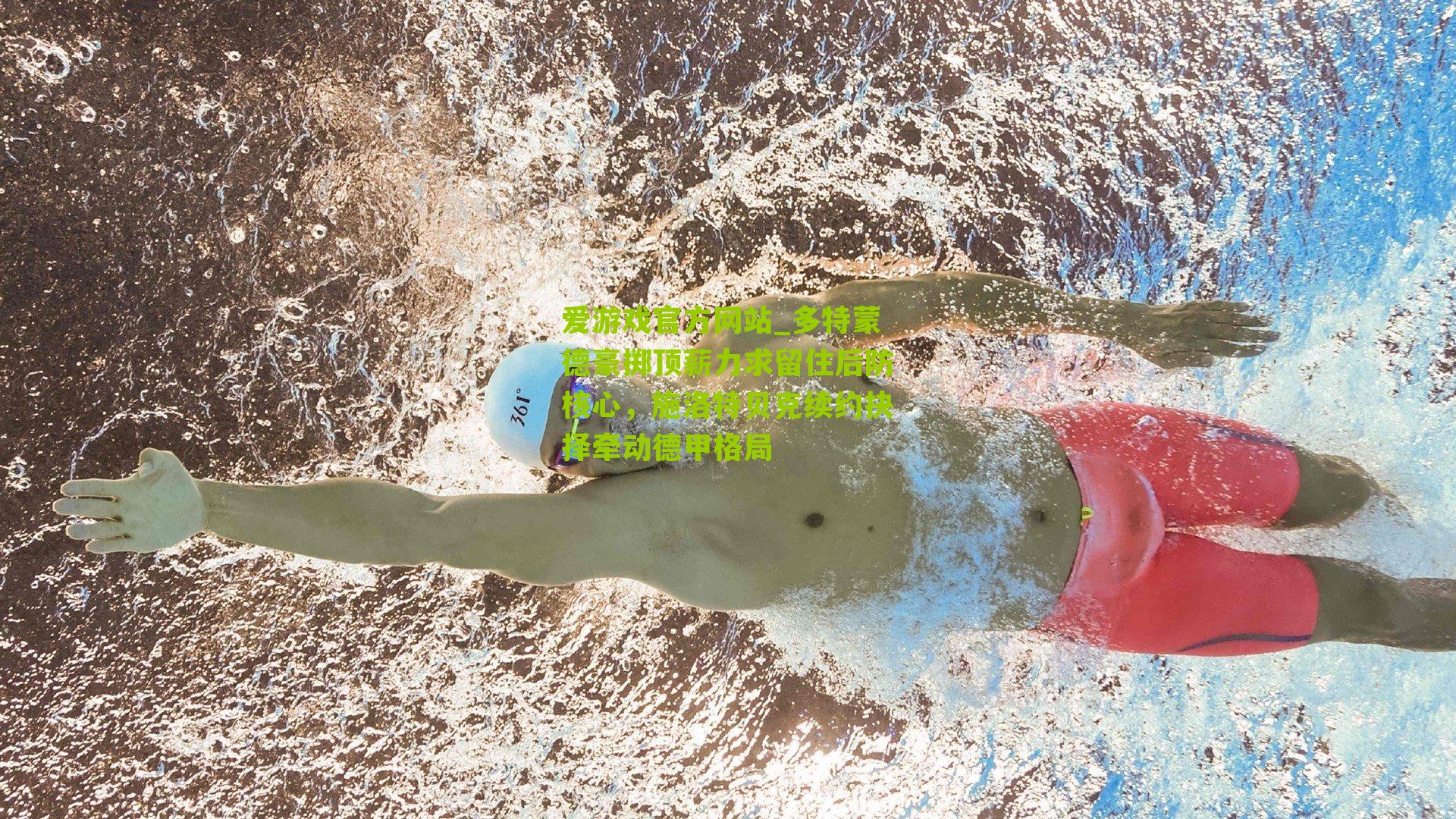 爱游戏官方网站_多特蒙德豪掷顶薪力求留住后防核心，施洛特贝克续约抉择牵动德甲格局