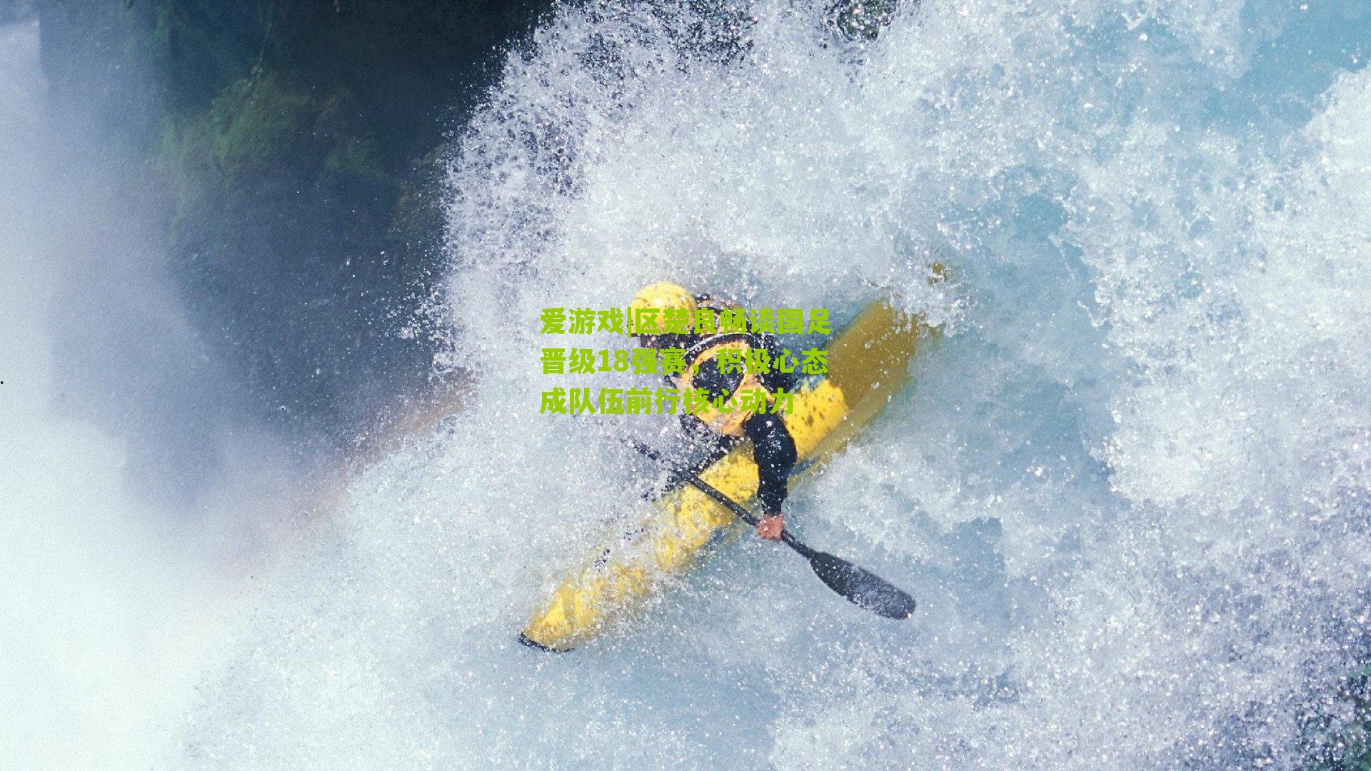 爱游戏|区楚良畅谈国足晋级18强赛，积极心态成队伍前行核心动力