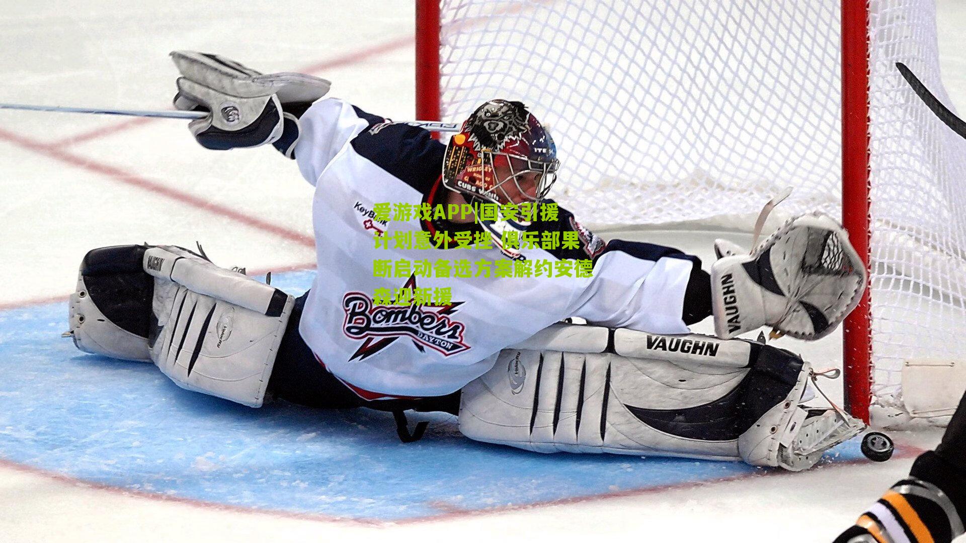 爱游戏APP|国安引援计划意外受挫 俱乐部果断启动备选方案解约安德森迎新援