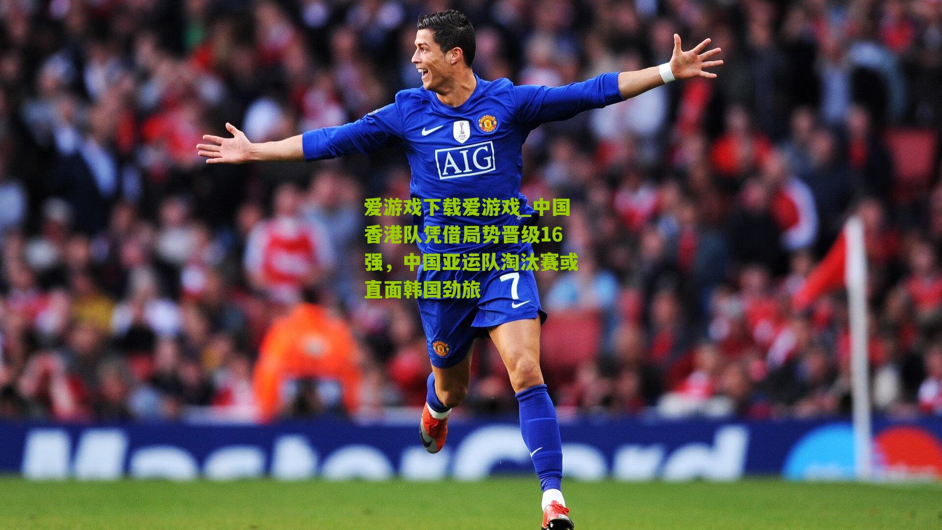 中国香港队凭借局势晋级16强，中国亚运队淘汰赛或直面韩国劲旅