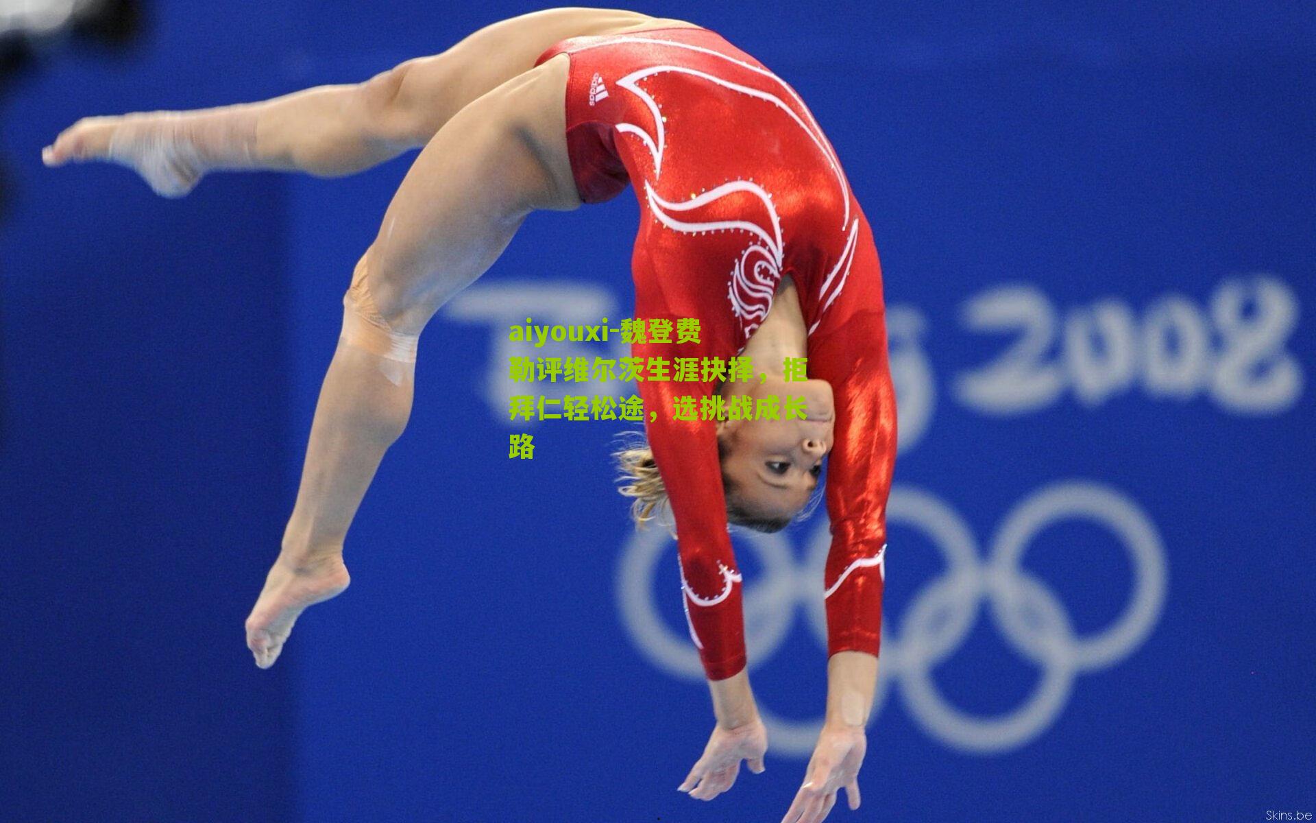 魏登费勒评维尔茨生涯抉择，拒拜仁轻松途，选挑战成长路