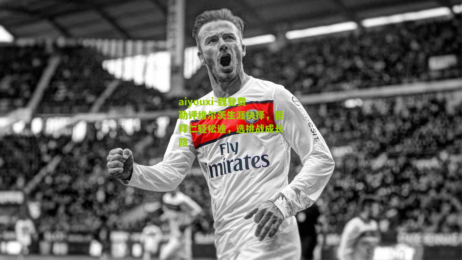 魏登费勒评维尔茨生涯抉择，拒拜仁轻松途，选挑战成长路