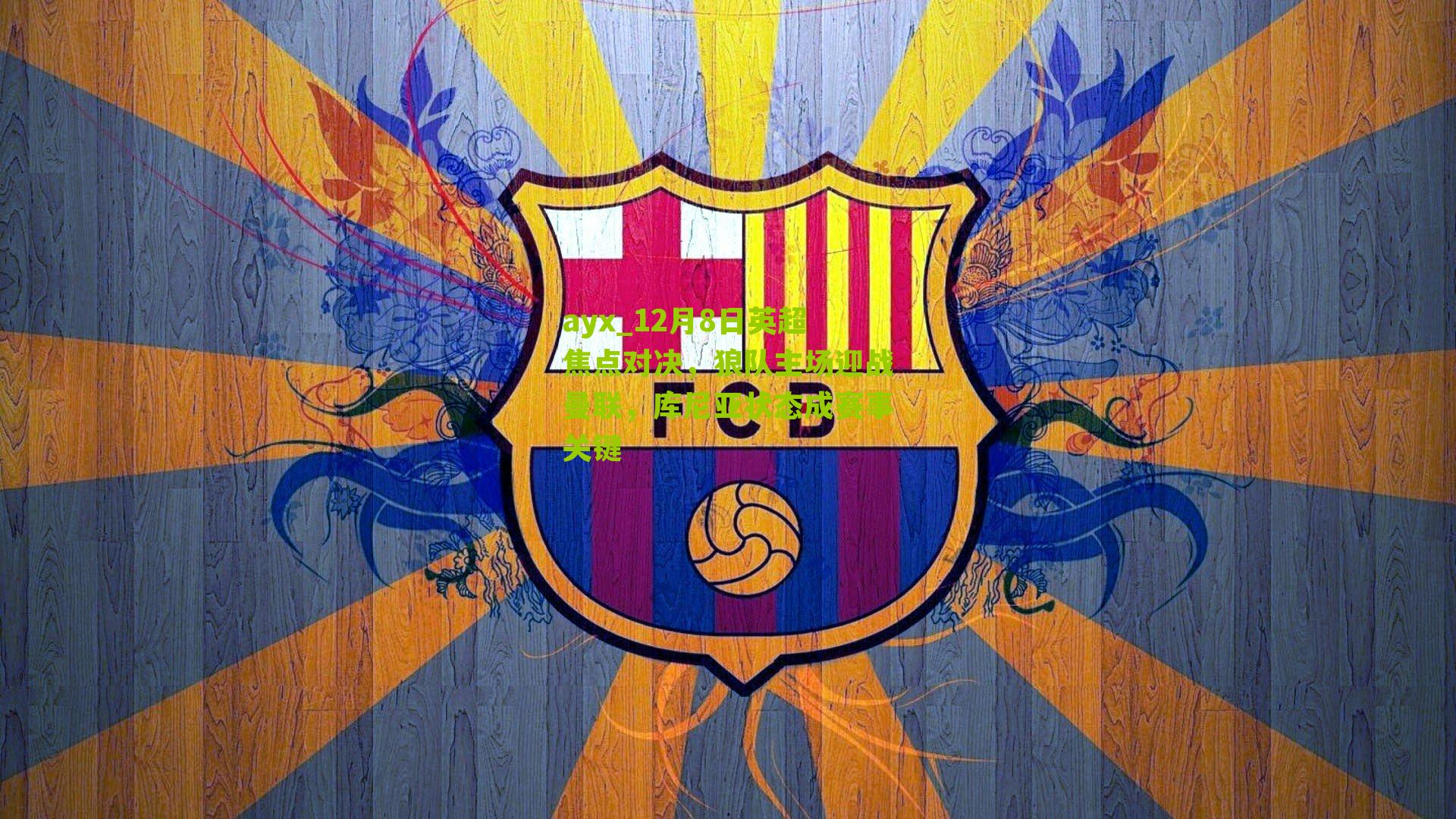 12月8日英超焦点对决，狼队主场迎战曼联，库尼亚状态成赛事关键