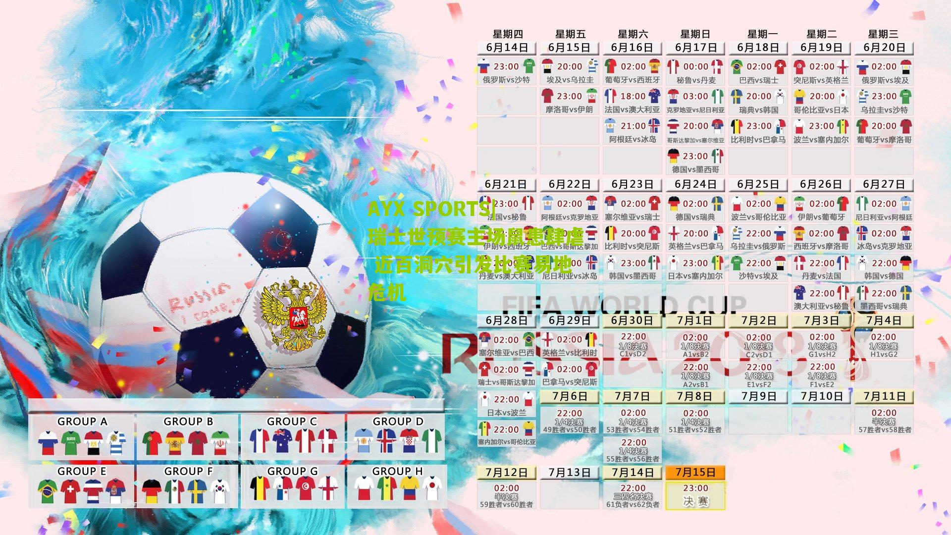 瑞士世预赛主场鼠患肆虐 近百洞穴引发比赛易地危机