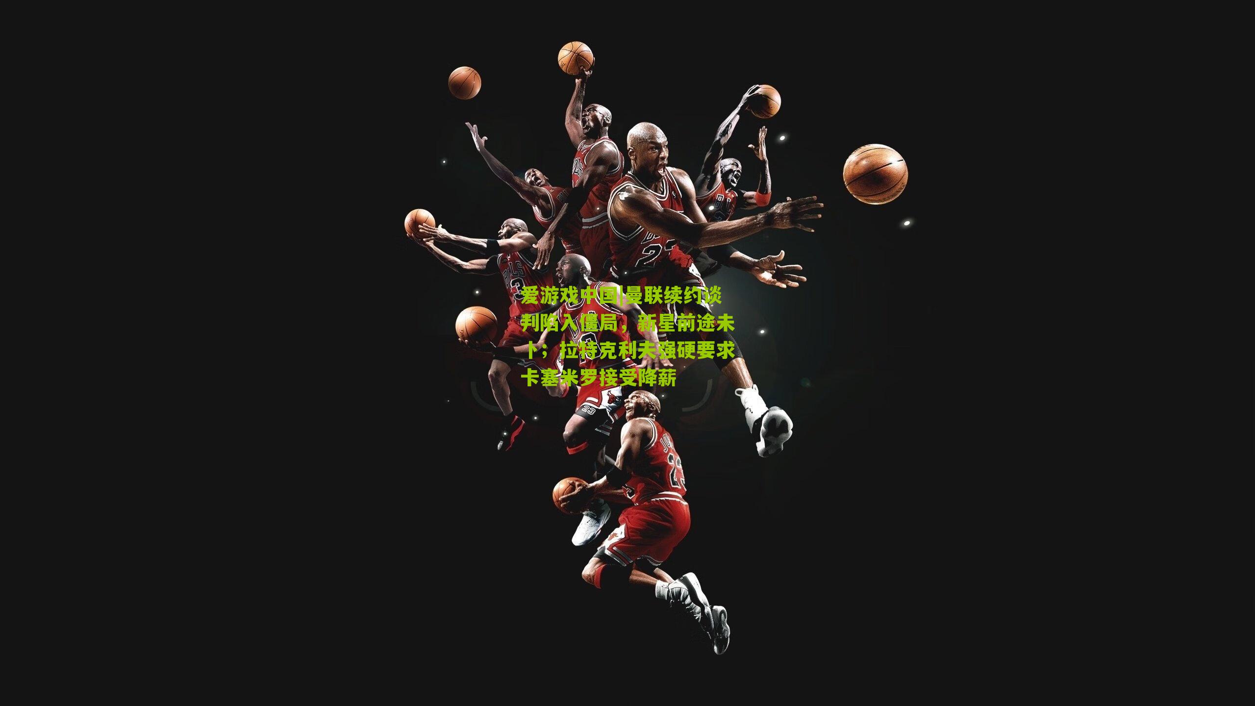 曼联续约谈判陷入僵局，新星前途未卜；拉特克利夫强硬要求卡塞米罗接受降薪