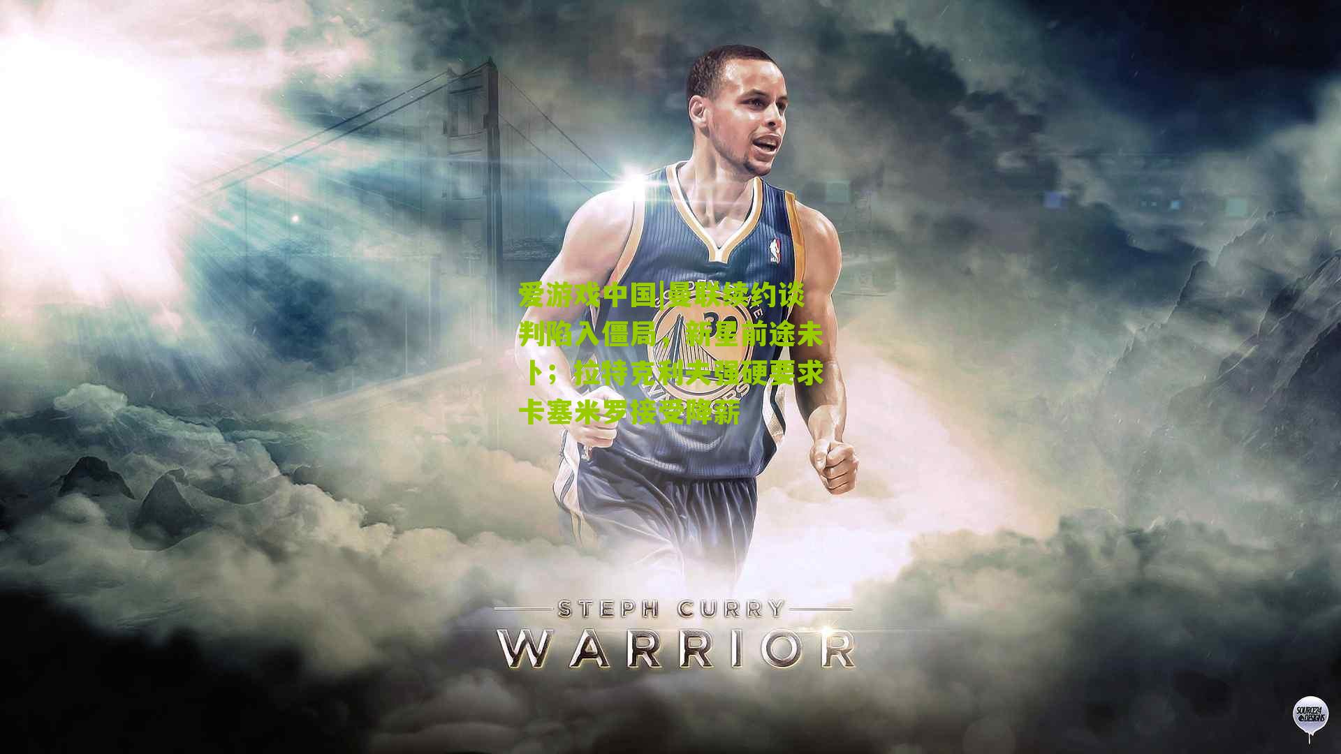 曼联续约谈判陷入僵局，新星前途未卜；拉特克利夫强硬要求卡塞米罗接受降薪