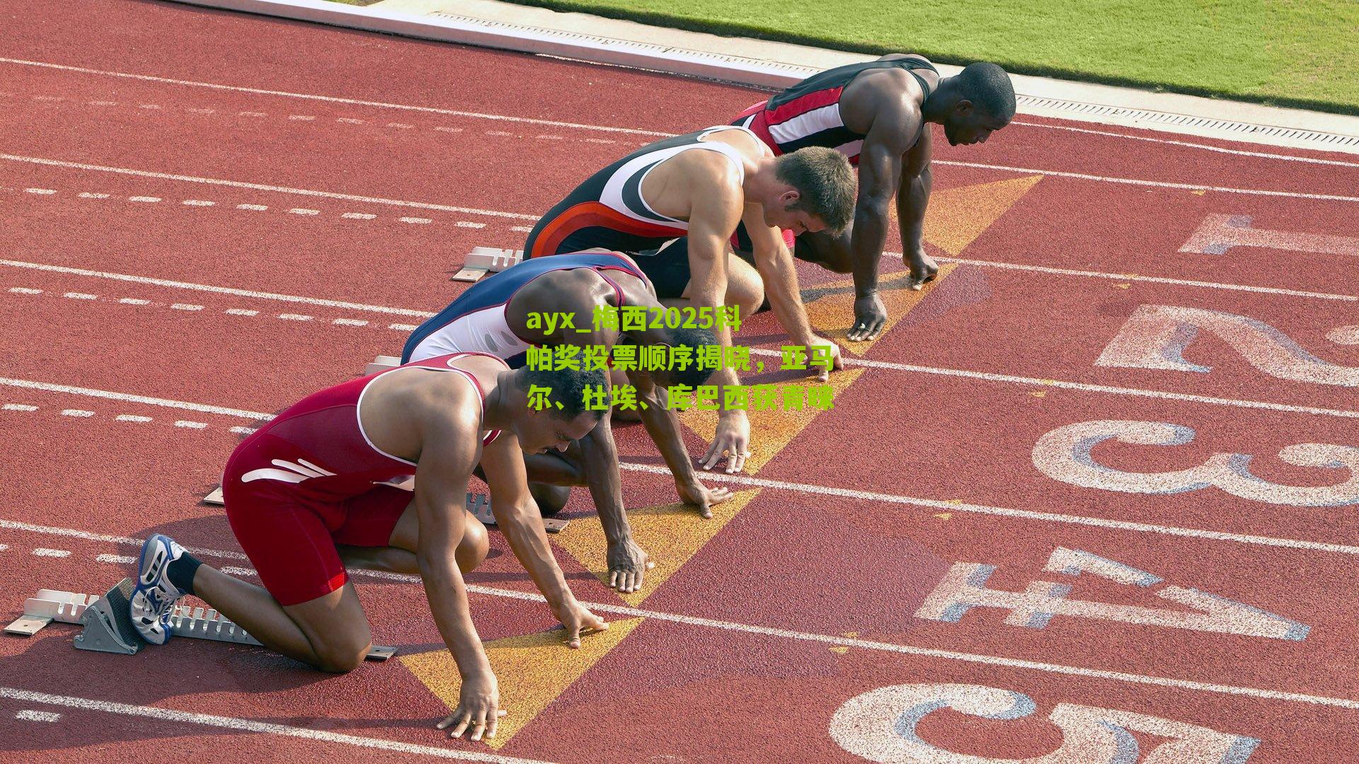 梅西2025科帕奖投票顺序揭晓，亚马尔、杜埃、库巴西获青睐